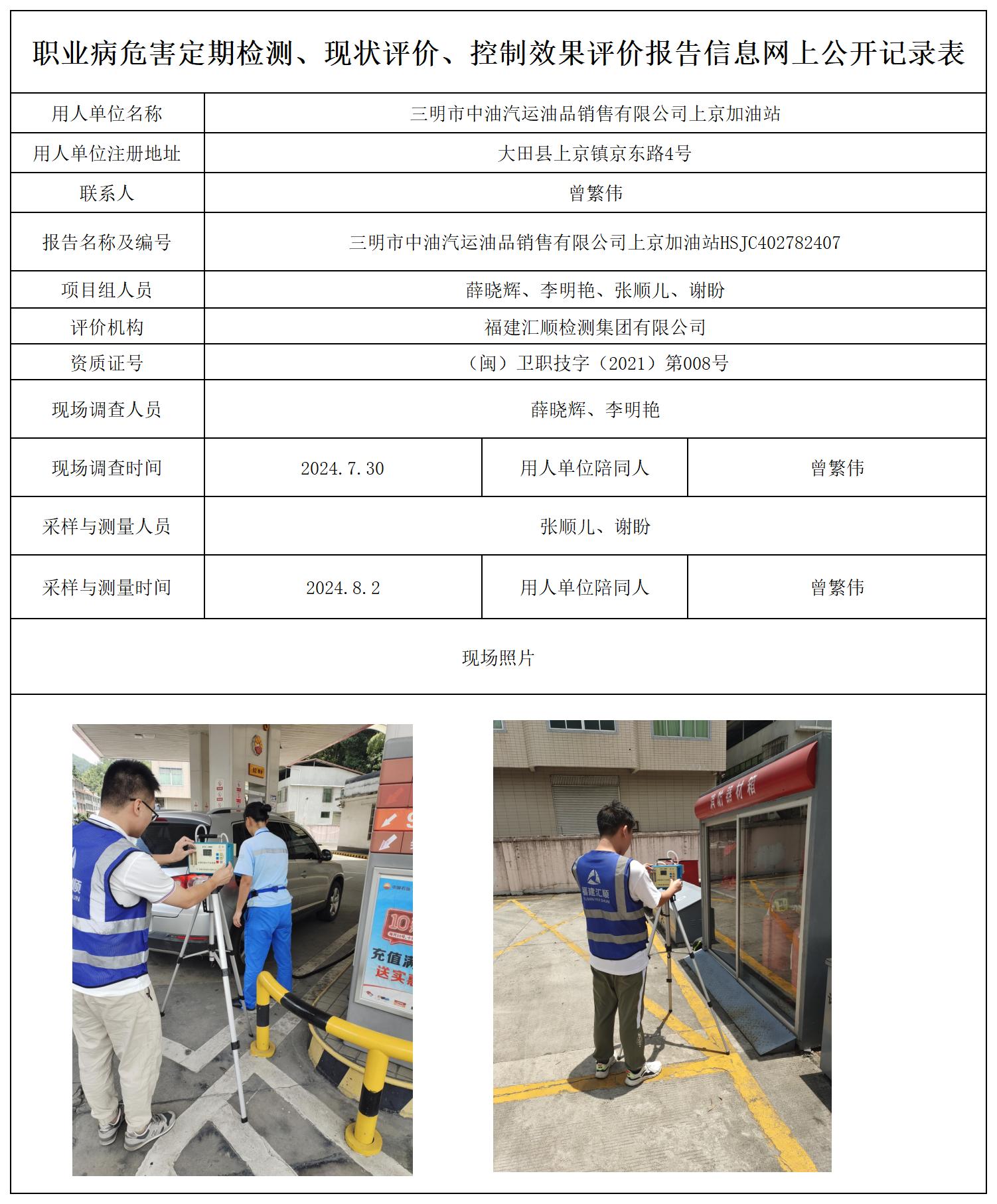 HSJC402782407三明市中油汽运油品销售有限公司上京加油站_职业病危害定期检测、现状评价、控制效果评价报告网上公开信息表.jpg