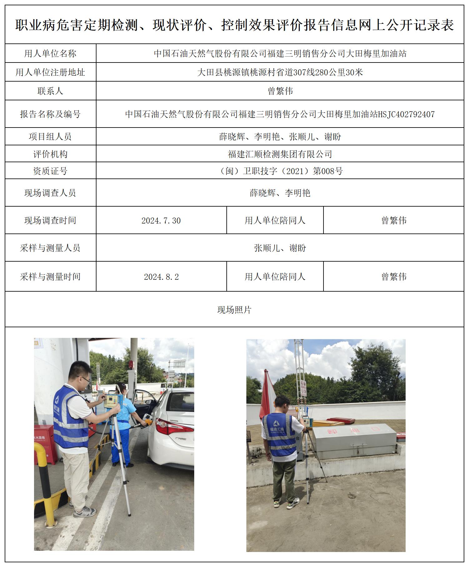 HSJC402792407中国石油天然气股份有限公司福建三明销售分公司大田梅里加油站_职业病危害定期检测、现状评价、控制效果评价报告网上公开信息表.jpg