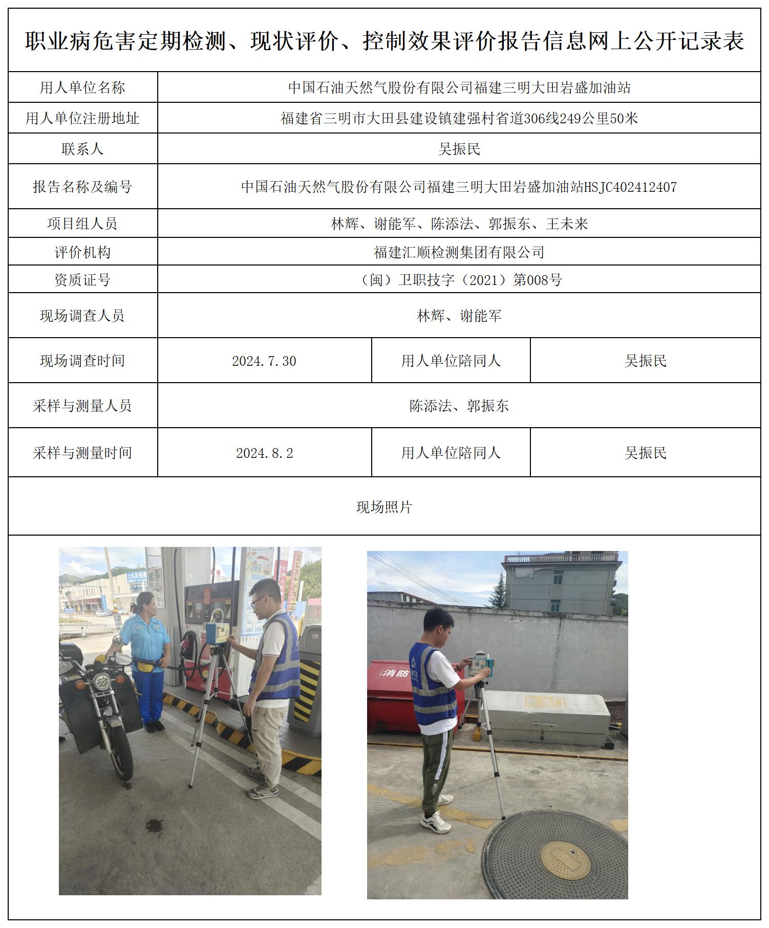 HSJC402412407中国石油天然气股份有限公司福建三明大田岩盛加油站_职业病危害定期检测、现状评价、控制效果评价报告网上公开信息表.jpg