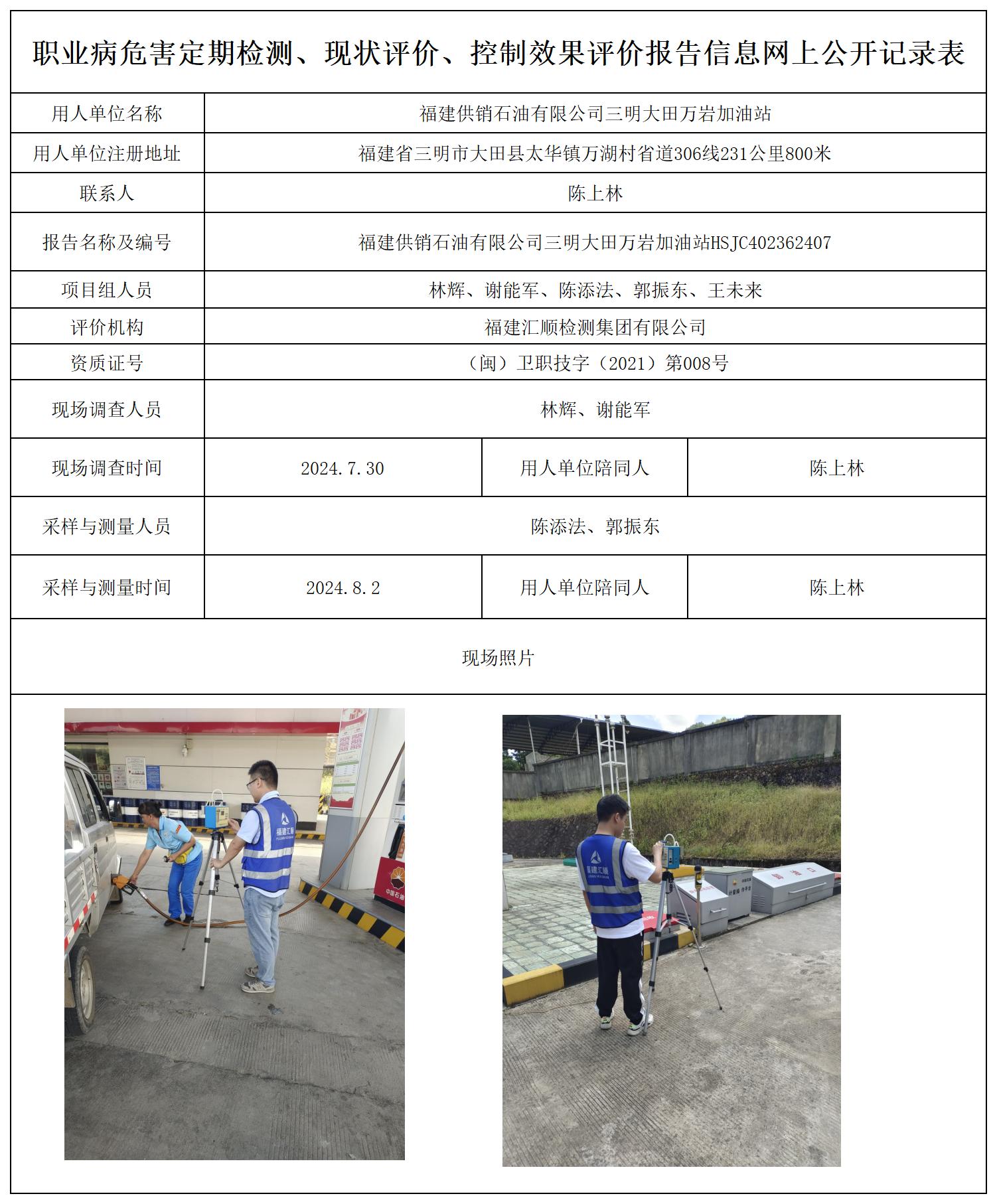 HSJC402362407福建供销石油有限公司三明大田万岩加油站_职业病危害定期检测、现状评价、控制效果评价报告网上公开信息表.jpg