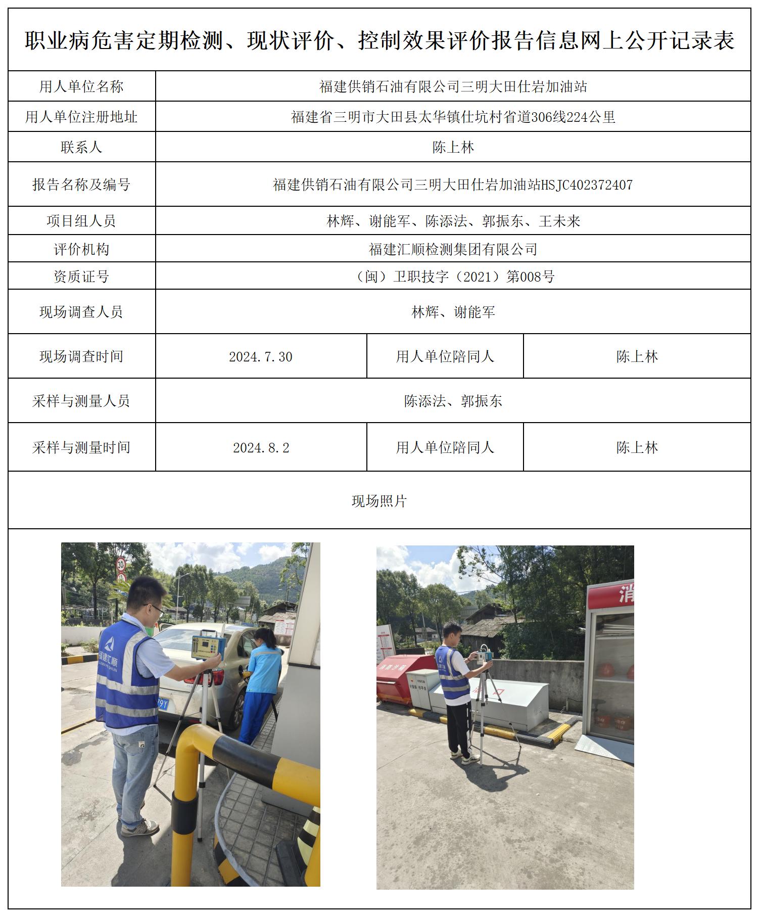 HSJC402372407福建供销石油有限公司三明大田仕岩加油站_职业病危害定期检测、现状评价、控制效果评价报告网上公开信息表.jpg