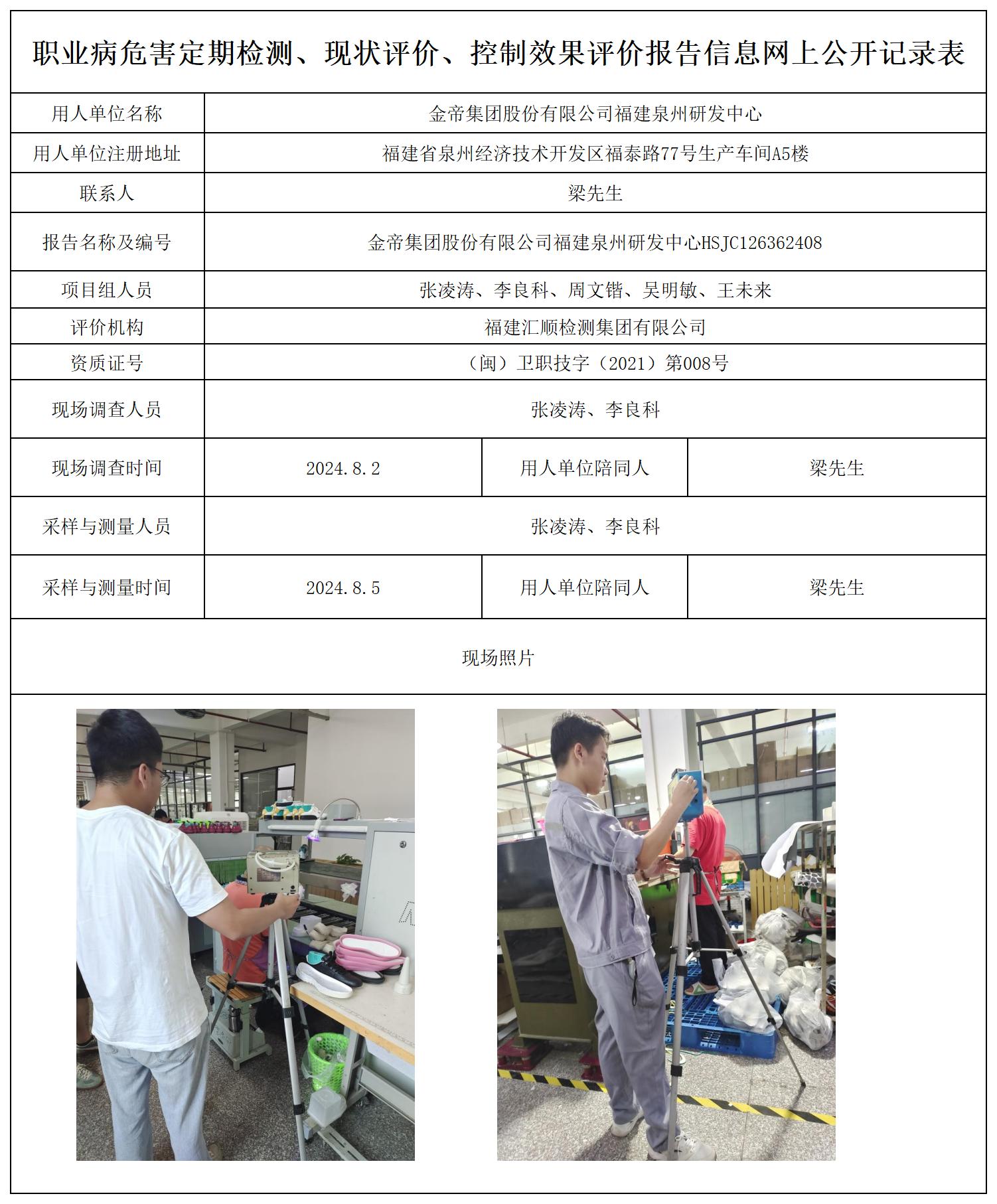 金帝集团股份有限公司福建泉州研发中心-无企业人名_职业病危害定期检测、现状评价、控制效果评价报告网上公开信息表.jpg