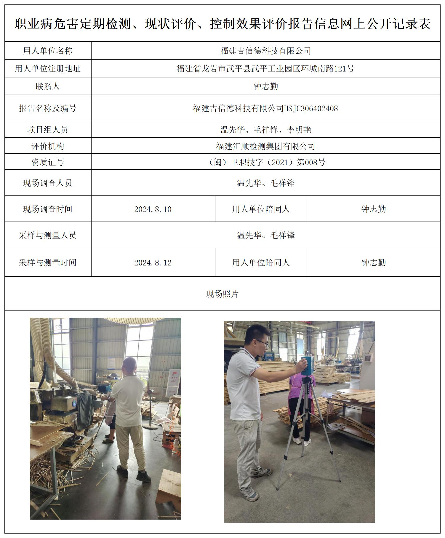 福建吉信德科技有限公司_职业病危害定期检测、现状评价、控制效果评价报告网上公开信息表.jpg