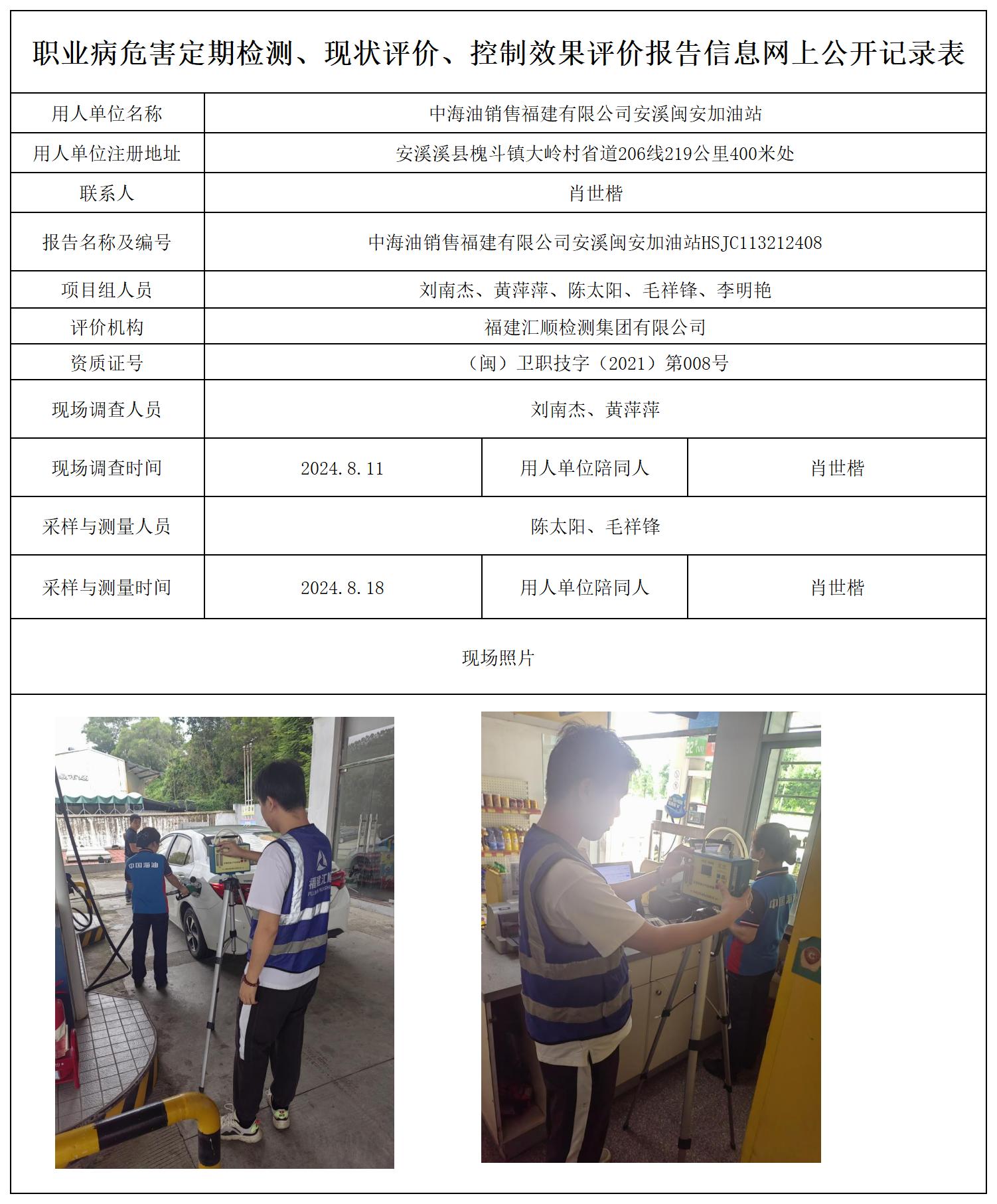 中海油销售福建有限公司安溪闽安加油站_职业病危害定期检测、现状评价、控制效果评价报告网上公开信息表.jpg