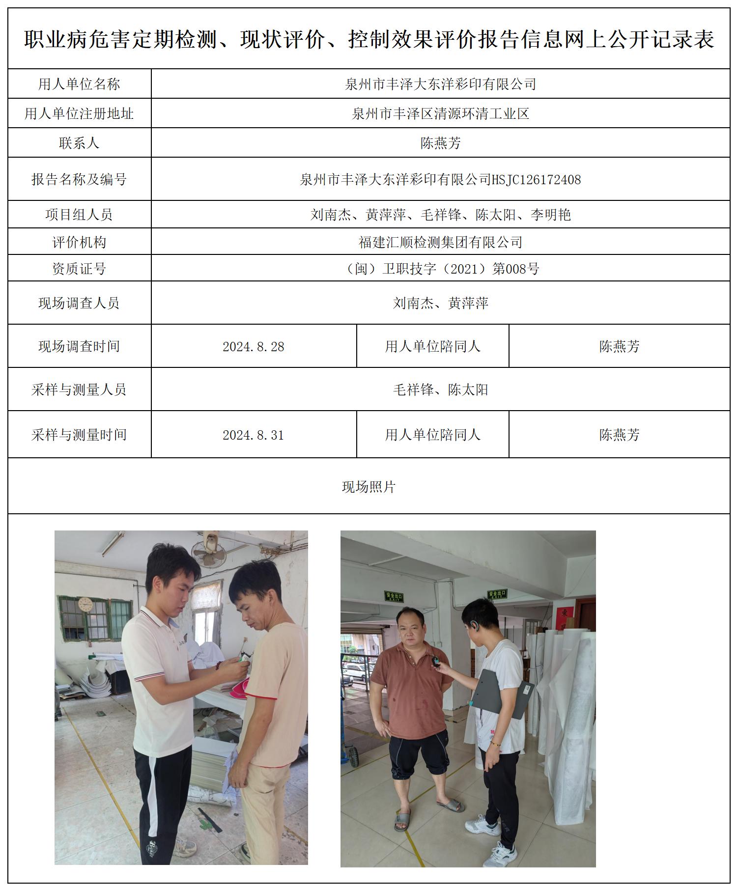 泉州市丰泽大东洋彩印有限公司-一张照片_职业病危害定期检测、现状评价、控制效果评价报告网上公开信息表.jpg