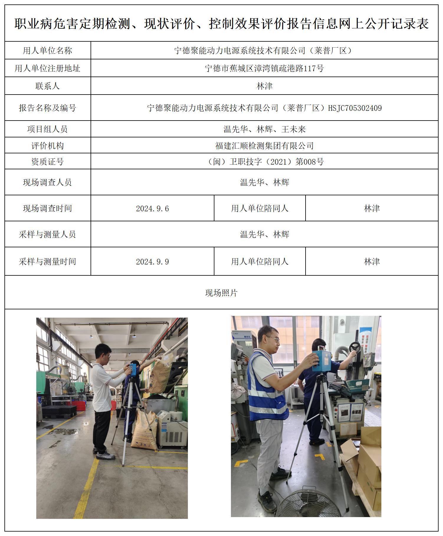 HSJC705302409宁德聚能动力电源系统技术有限公司（莱普厂区）_职业病危害定期检测、现状评价、控制效果评价报告网上公开信息表.jpg