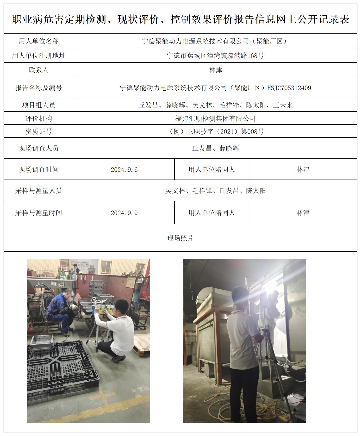 宁德聚能动力电源系统技术有限公司（聚能厂区）_职业病危害定期检测、现状评价、控制效果评价报告网上公开信息表.jpg