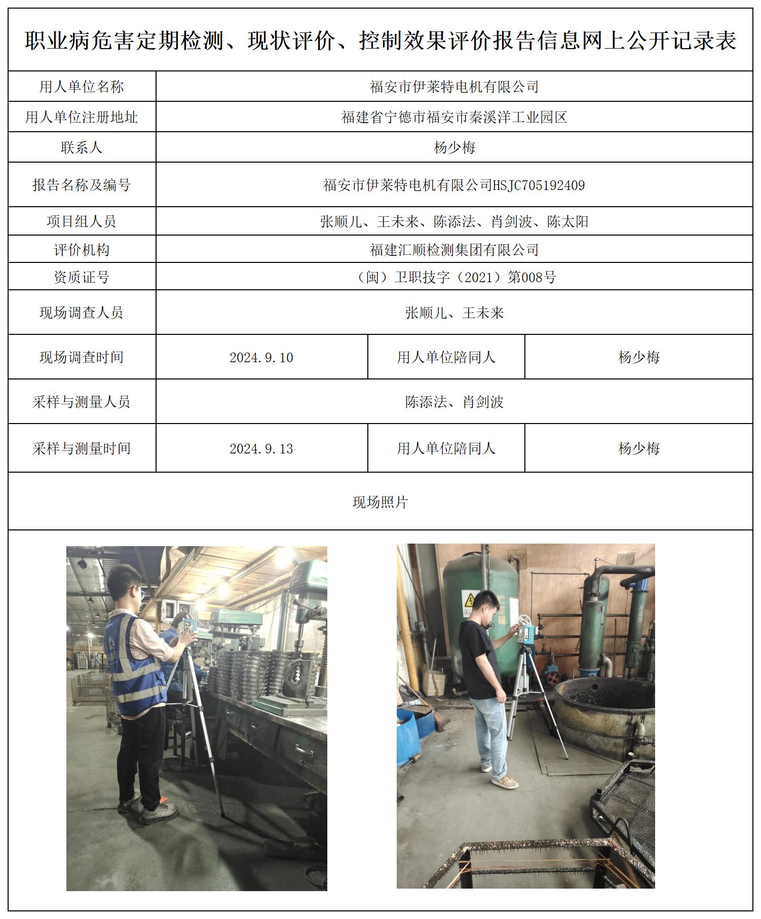 HSJC705192409福安市伊莱特电机有限公司_职业病危害定期检测、现状评价、控制效果评价报告网上公开信息表.jpg