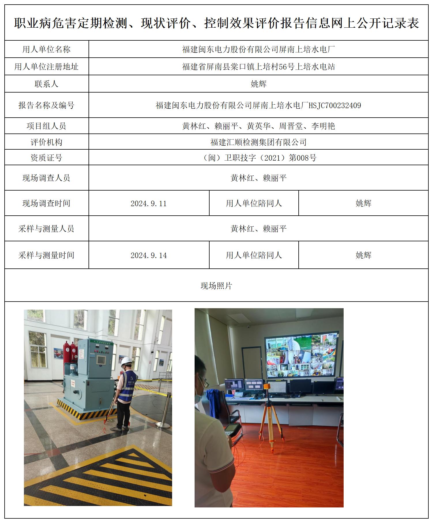 福建闽东电力股份有限公司屏南上培水电厂-一张照片_职业病危害定期检测、现状评价、控制效果评价报告网上公开信息表.jpg