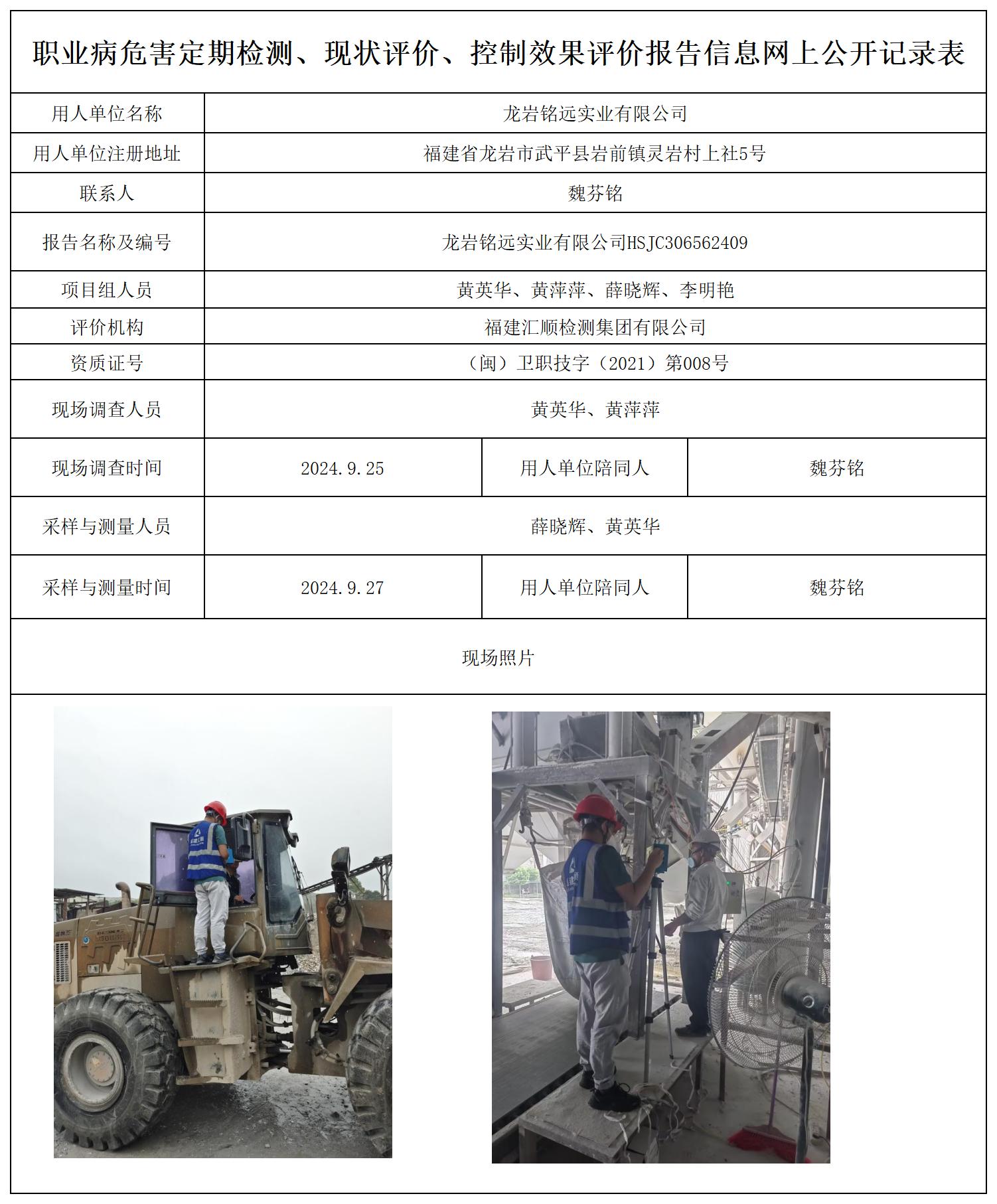 龙岩铭远实业有限公司_职业病危害定期检测、现状评价、控制效果评价报告网上公开信息表.jpg
