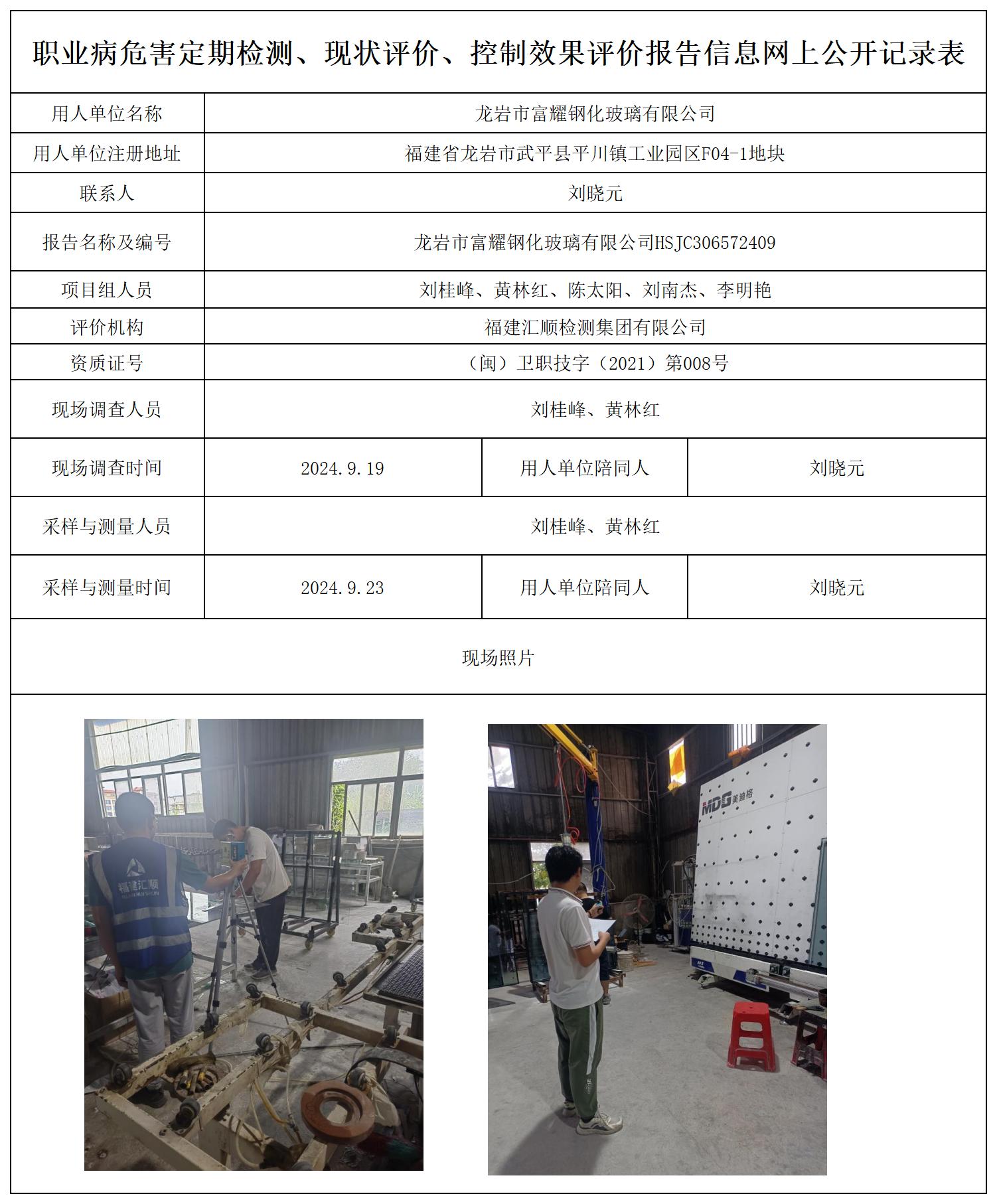 龙岩市富耀钢化玻璃有限公司_职业病危害定期检测、现状评价、控制效果评价报告网上公开信息表.jpg