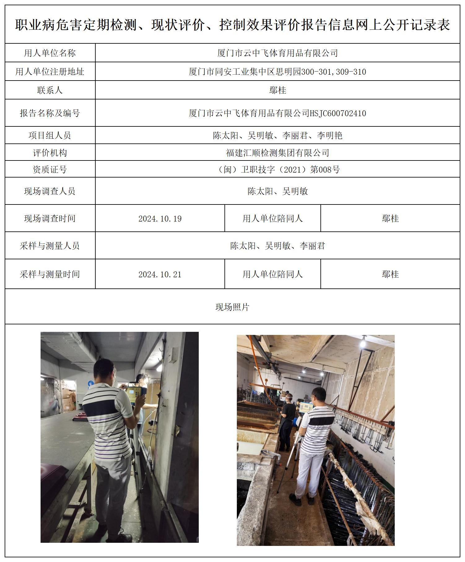 厦门市云中飞体育用品有限公司_职业病危害定期检测、现状评价、控制效果评价报告网上公开信息表.jpg