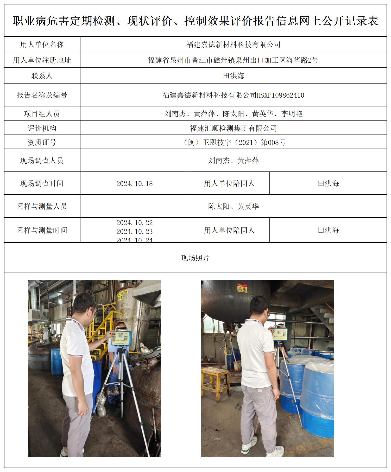 福建嘉德新材料科技有限公司-现评_职业病危害定期检测、现状评价、控制效果评价报告网上公开信息表.jpg