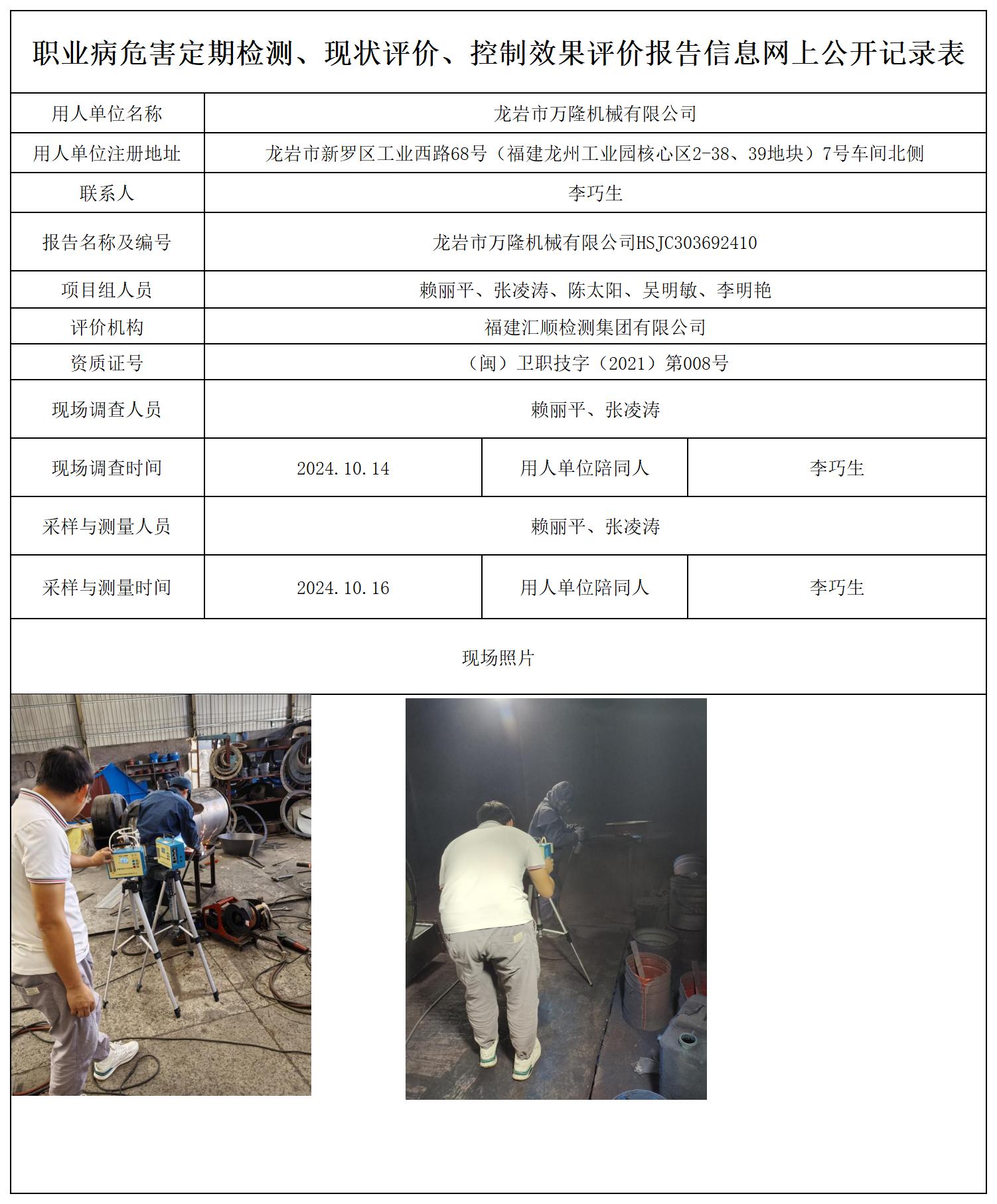 龙岩市万隆机械有限公司_职业病危害定期检测、现状评价、控制效果评价报告网上公开信息表(1).jpg