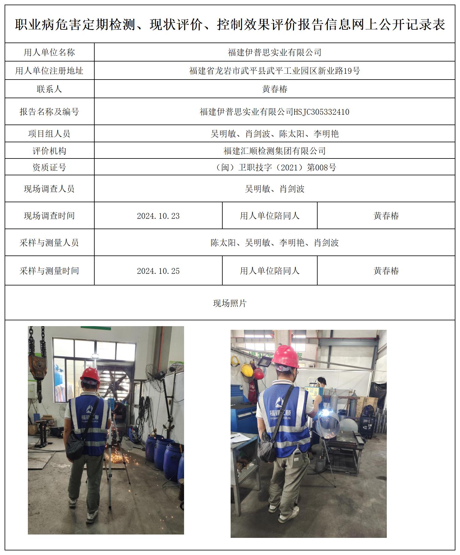 福建伊普思实业有限公司_职业病危害定期检测、现状评价、控制效果评价报告网上公开信息表.jpg