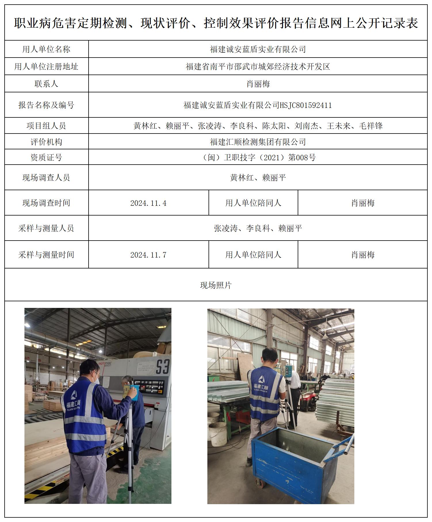 福建诚安蓝盾实业有限公司_职业病危害定期检测、现状评价、控制效果评价报告网上公开信息表.jpg