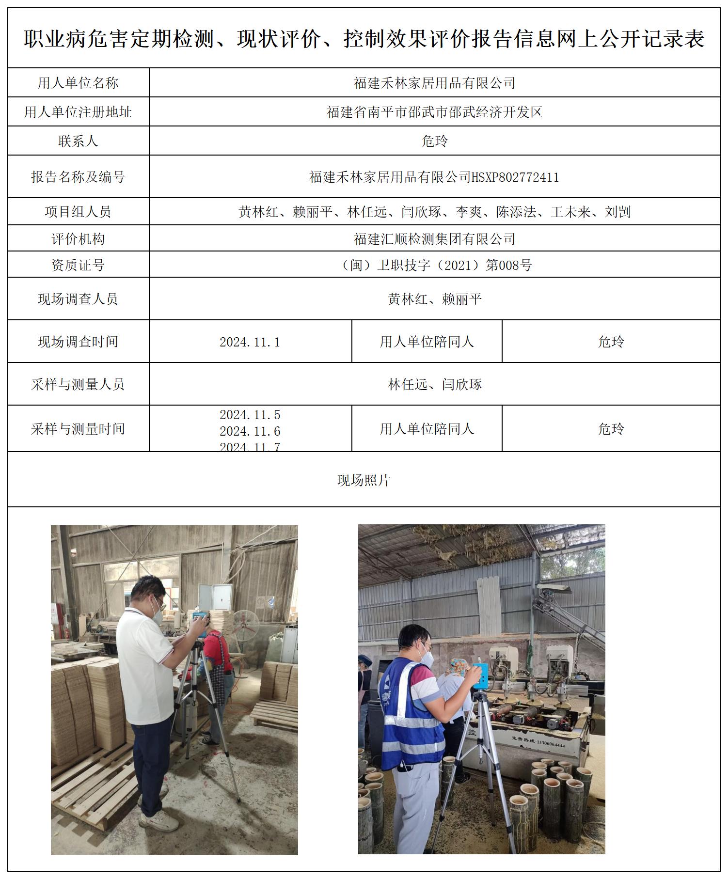 福建禾林家居用品有限公司-评价_职业病危害定期检测、现状评价、控制效果评价报告网上公开信息表.jpg