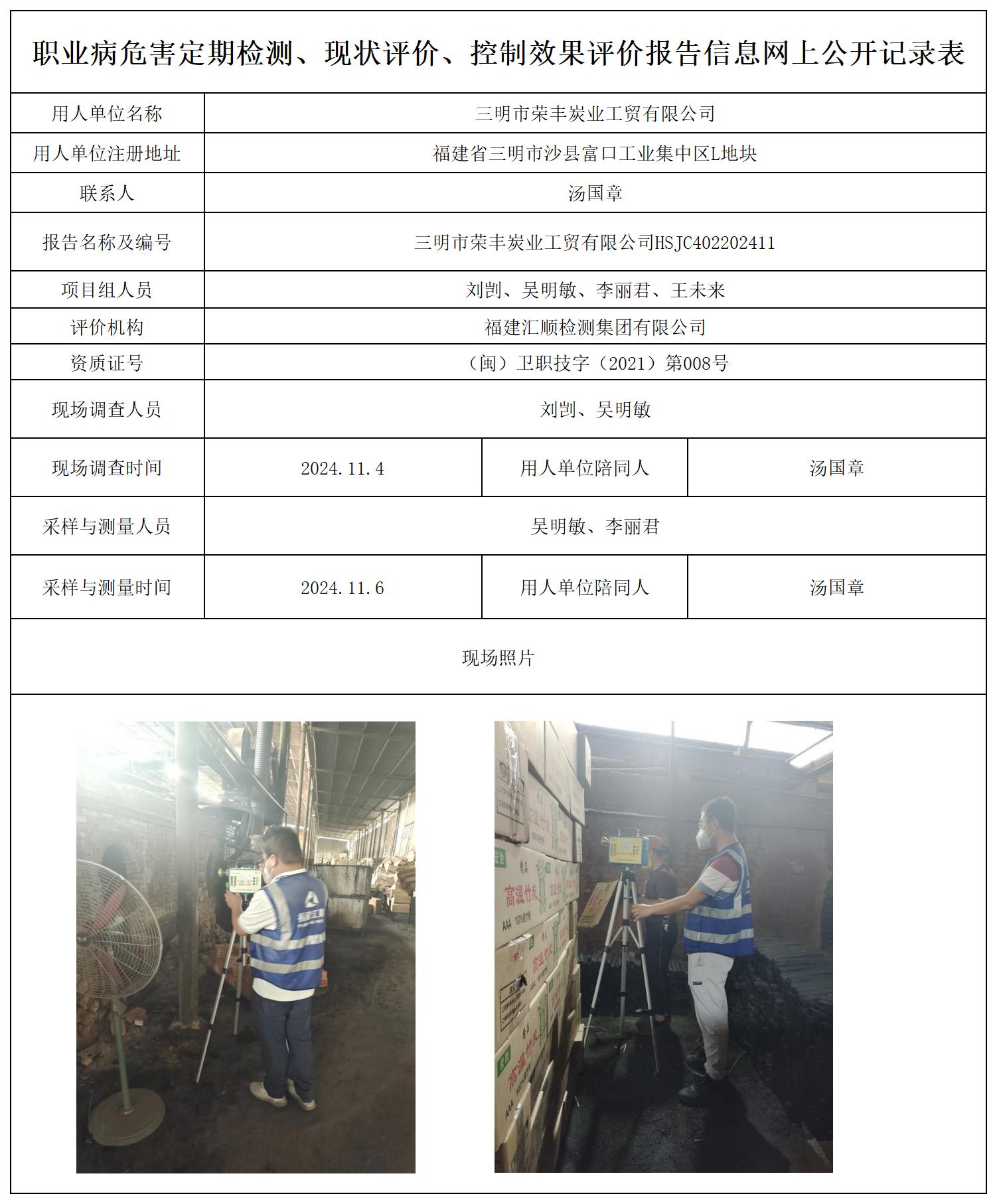 三明市荣丰炭业工贸有限公司_职业病危害定期检测、现状评价、控制效果评价报告网上公开信息表.jpg