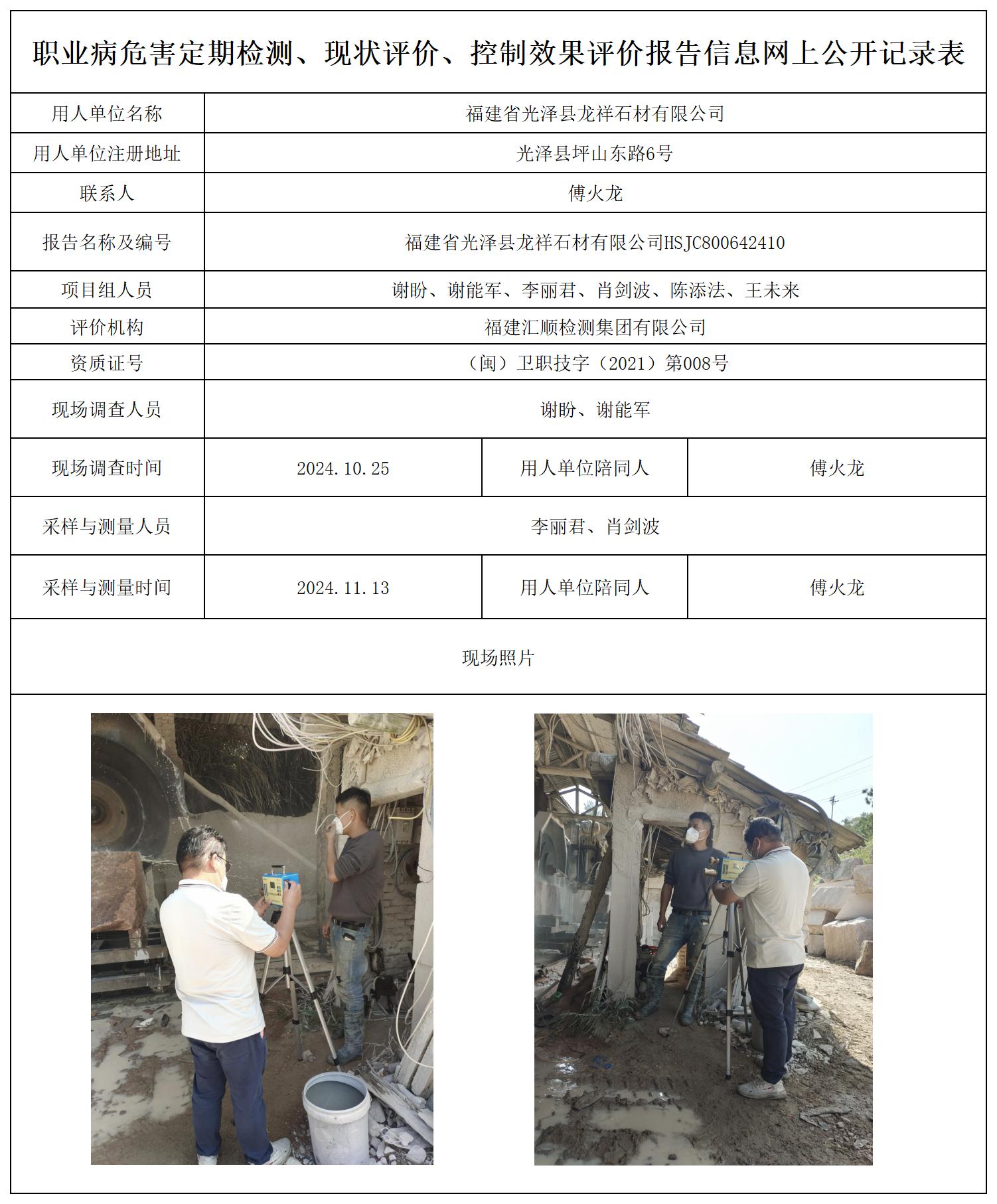 HSJC800642410福建省光泽县龙祥石材有限公司_职业病危害定期检测、现状评价、控制效果评价报告网上公开信息表.jpg
