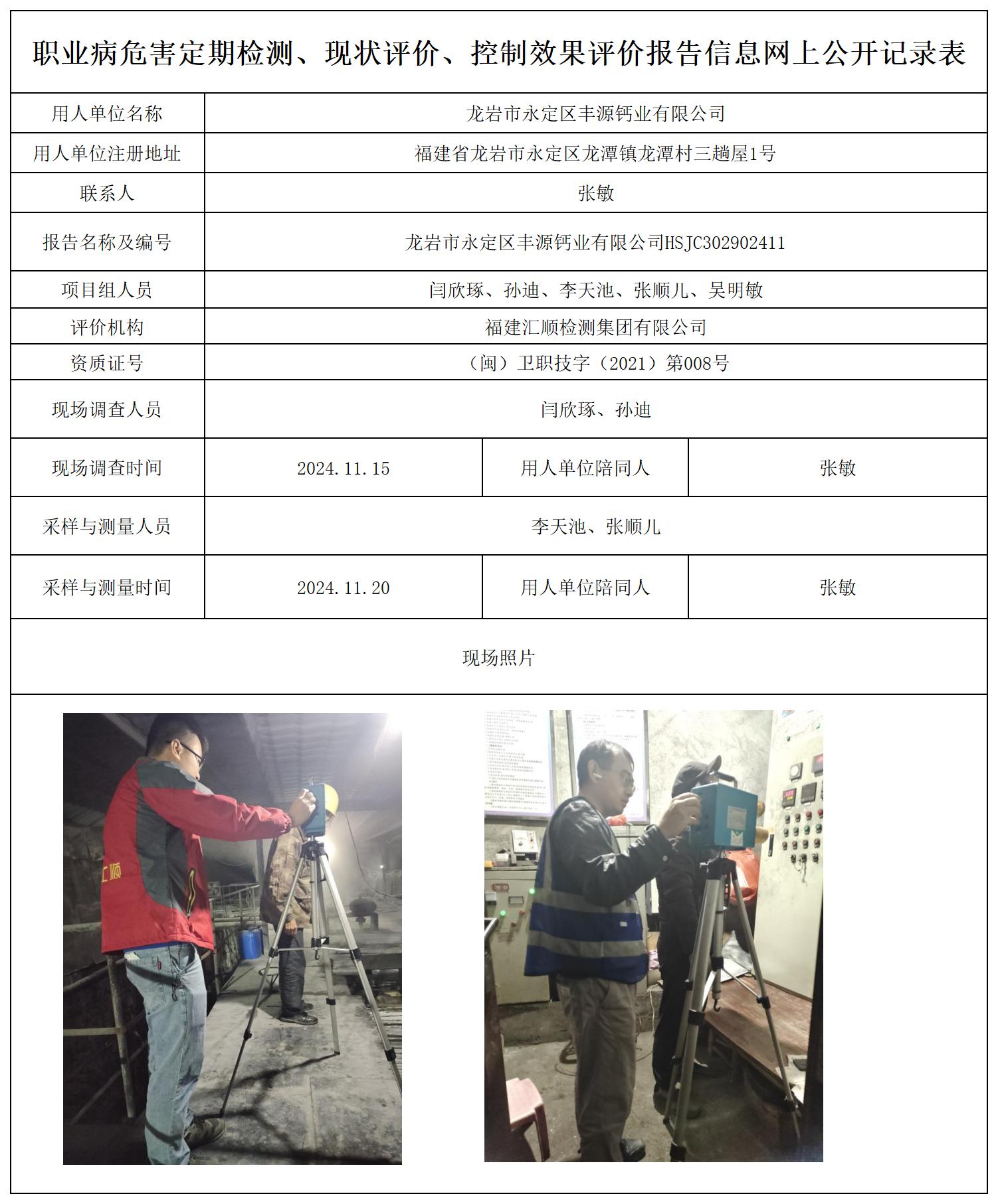已经报过了吧-龙岩市永定区丰源钙业有限公司-陪同人使用23年委托书上的名字_职业病危害定期检测、现状评价、控制效果评价报告网上公开信息表.jpg