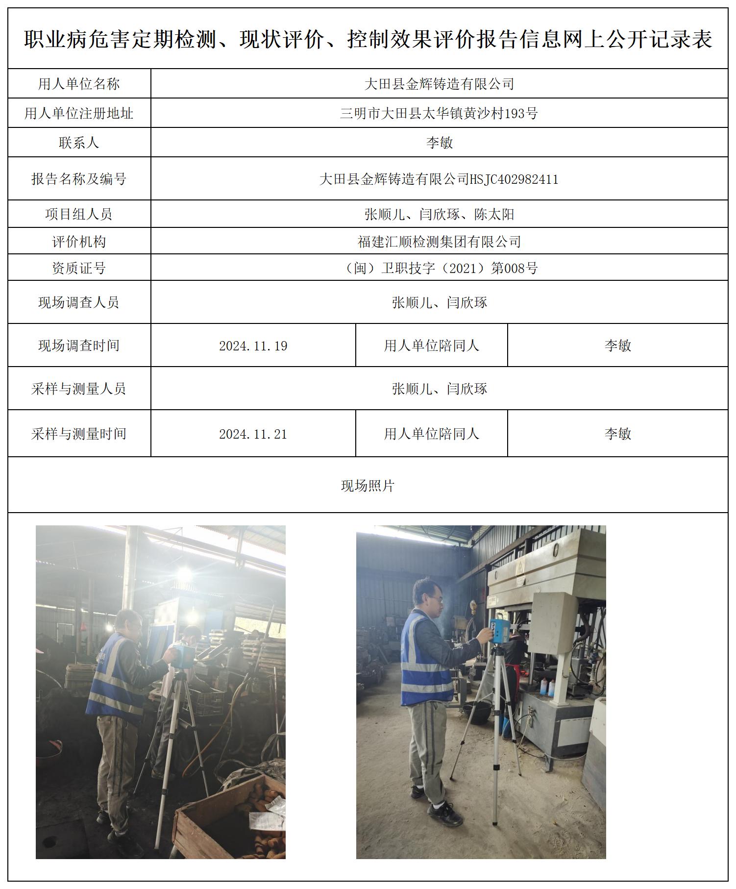 大田县金辉铸造有限公司_职业病危害定期检测、现状评价、控制效果评价报告网上公开信息表.jpg