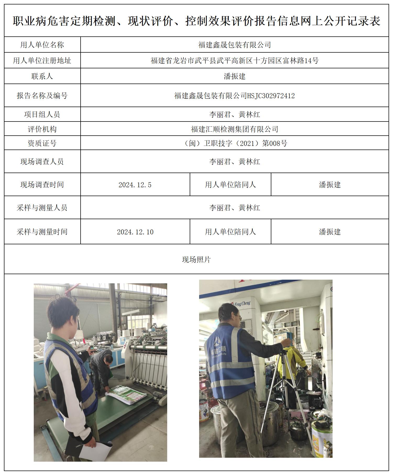 福建鑫晟包装有限公司_职业病危害定期检测、现状评价、控制效果评价报告网上公开信息表.jpg