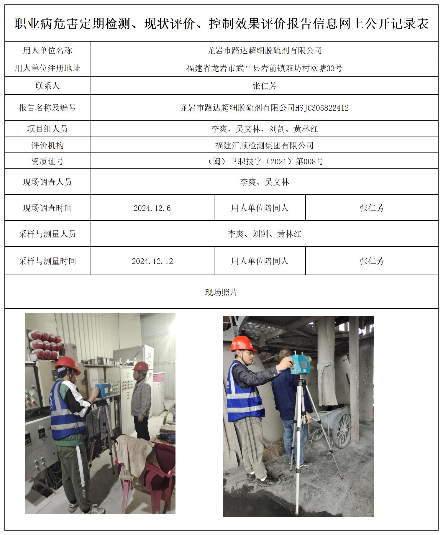 龙岩市路达超细脱硫剂有限公司_职业病危害定期检测、现状评价、控制效果评价报告网上公开信息表.jpg