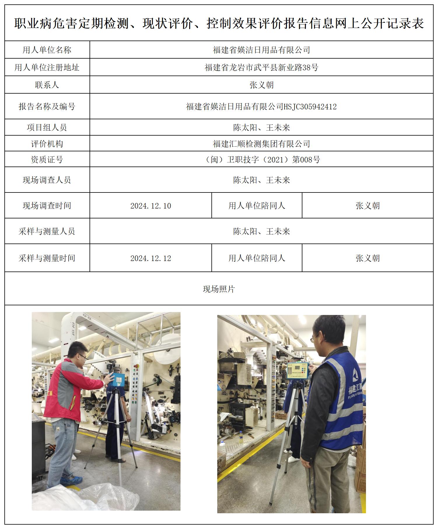 福建省媖洁日用品有限公司_职业病危害定期检测、现状评价、控制效果评价报告网上公开信息表.jpg