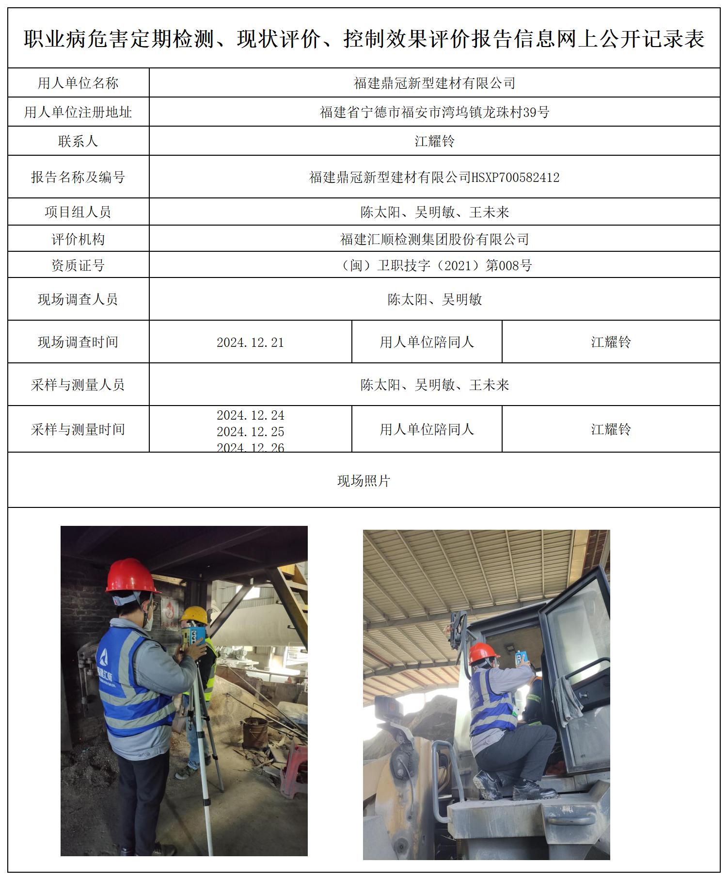 福建鼎冠新型建材有限公司_职业病危害定期检测、现状评价、控制效果评价报告网上公开信息表.jpg