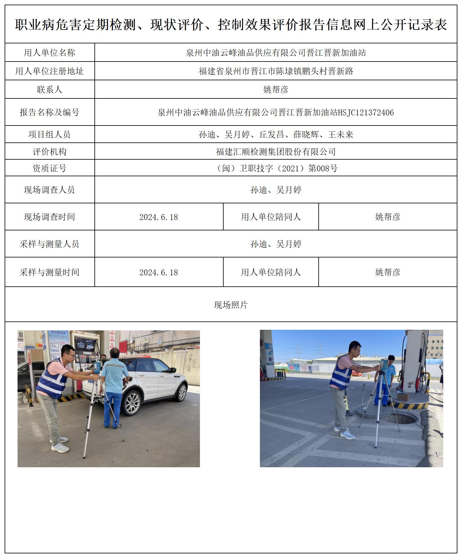泉州中油云峰油品供应有限公司晋江晋新加油站_职业病危害定期检测、现状评价、控制效果评价报告网上公开信息表.jpg