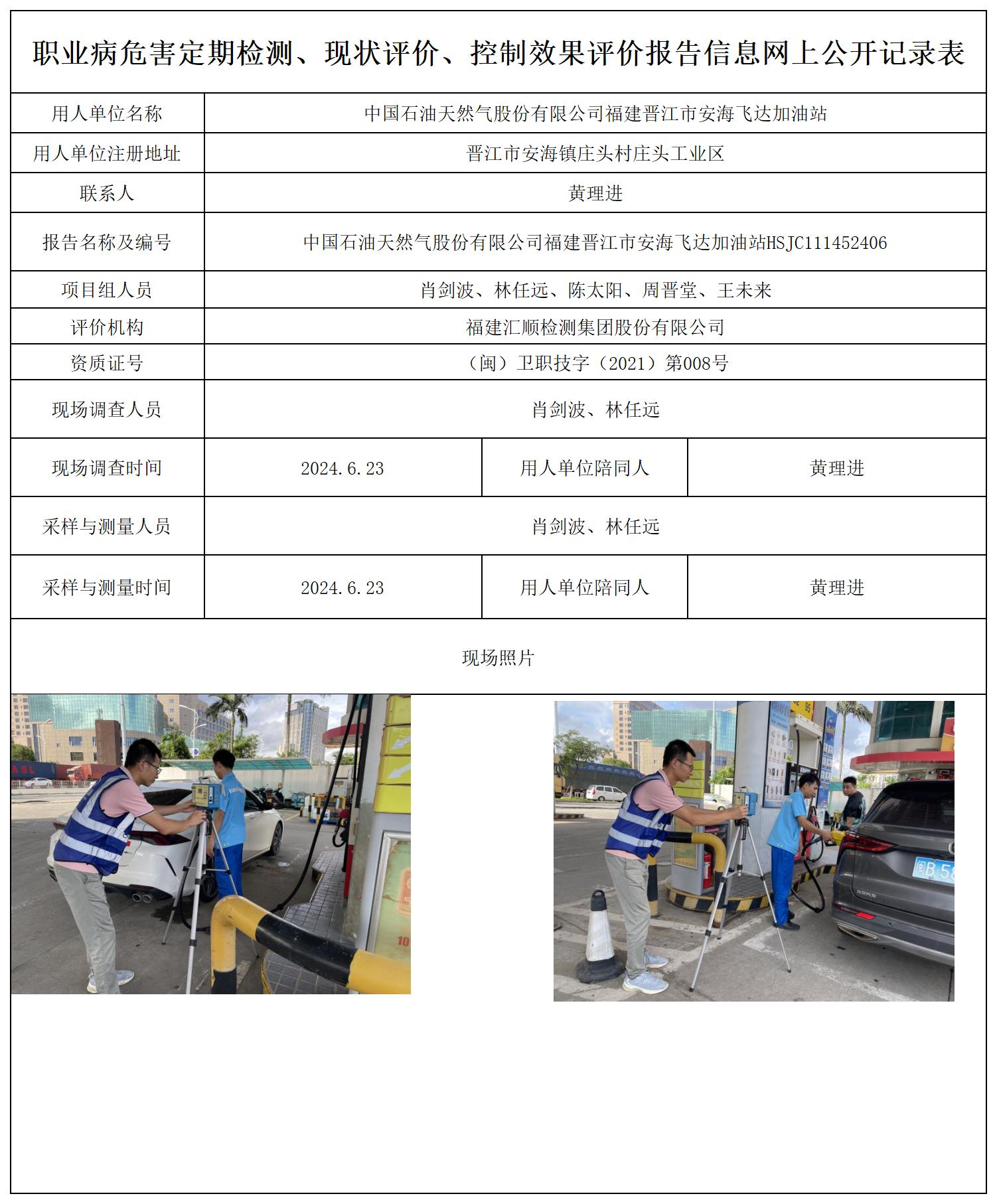 中国石油天然气股份有限公司福建晋江市安海飞达加油站_职业病危害定期检测、现状评价、控制效果评价报告网上公开信息表.jpg