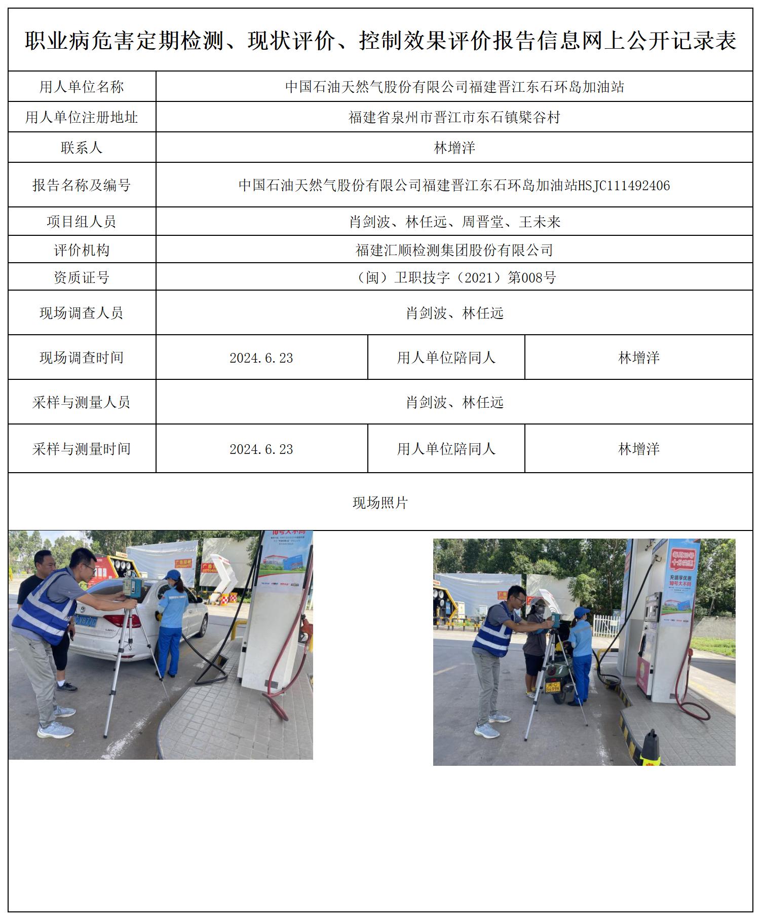 中国石油天然气股份有限公司福建晋江东石环岛加油站_职业病危害定期检测、现状评价、控制效果评价报告网上公开信息表.jpg