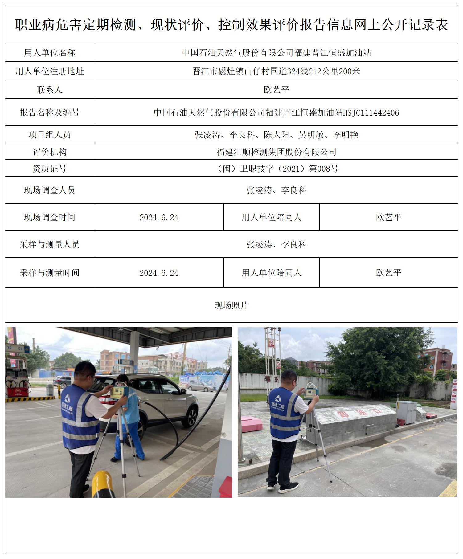 中国石油天然气股份有限公司福建晋江恒盛加油站_职业病危害定期检测、现状评价、控制效果评价报告网上公开信息表.jpg