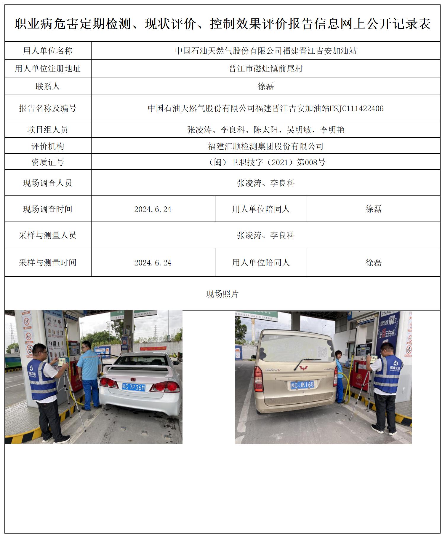 中国石油天然气股份有限公司福建晋江吉安加油站_职业病危害定期检测、现状评价、控制效果评价报告网上公开信息表.jpg