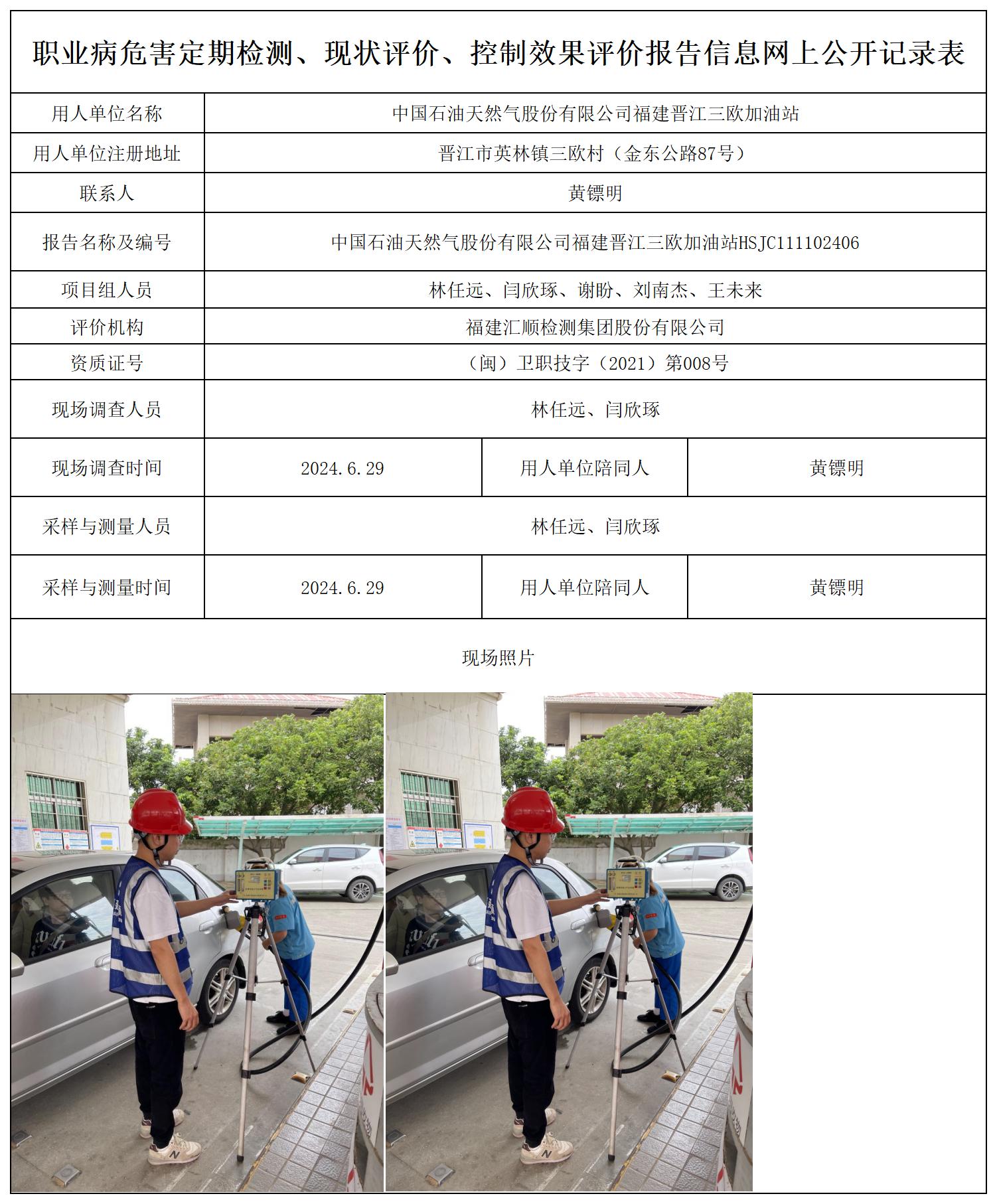 中国石油天然气股份有限公司福建晋江三欧加油站_职业病危害定期检测、现状评价、控制效果评价报告网上公开信息表.jpg
