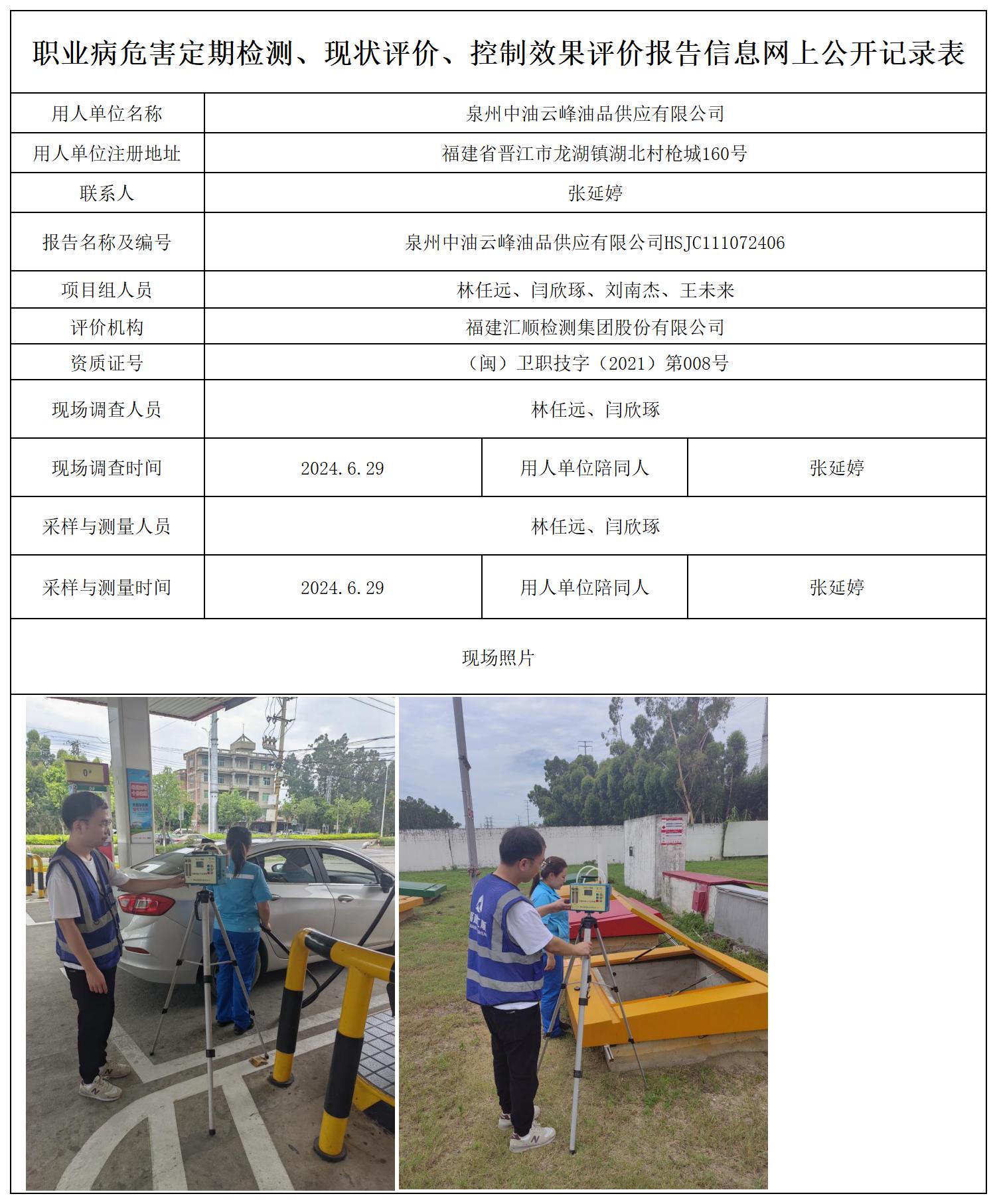 泉州中油云峰油品供应有限公司_职业病危害定期检测、现状评价、控制效果评价报告网上公开信息表.jpg