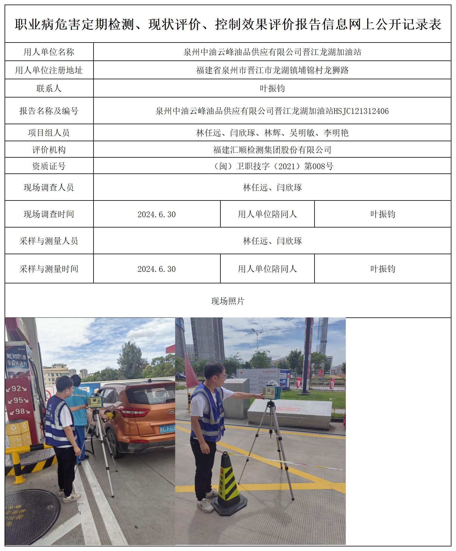 泉州中油云峰油品供应有限公司晋江龙湖加油站_职业病危害定期检测、现状评价、控制效果评价报告网上公开信息表.jpg