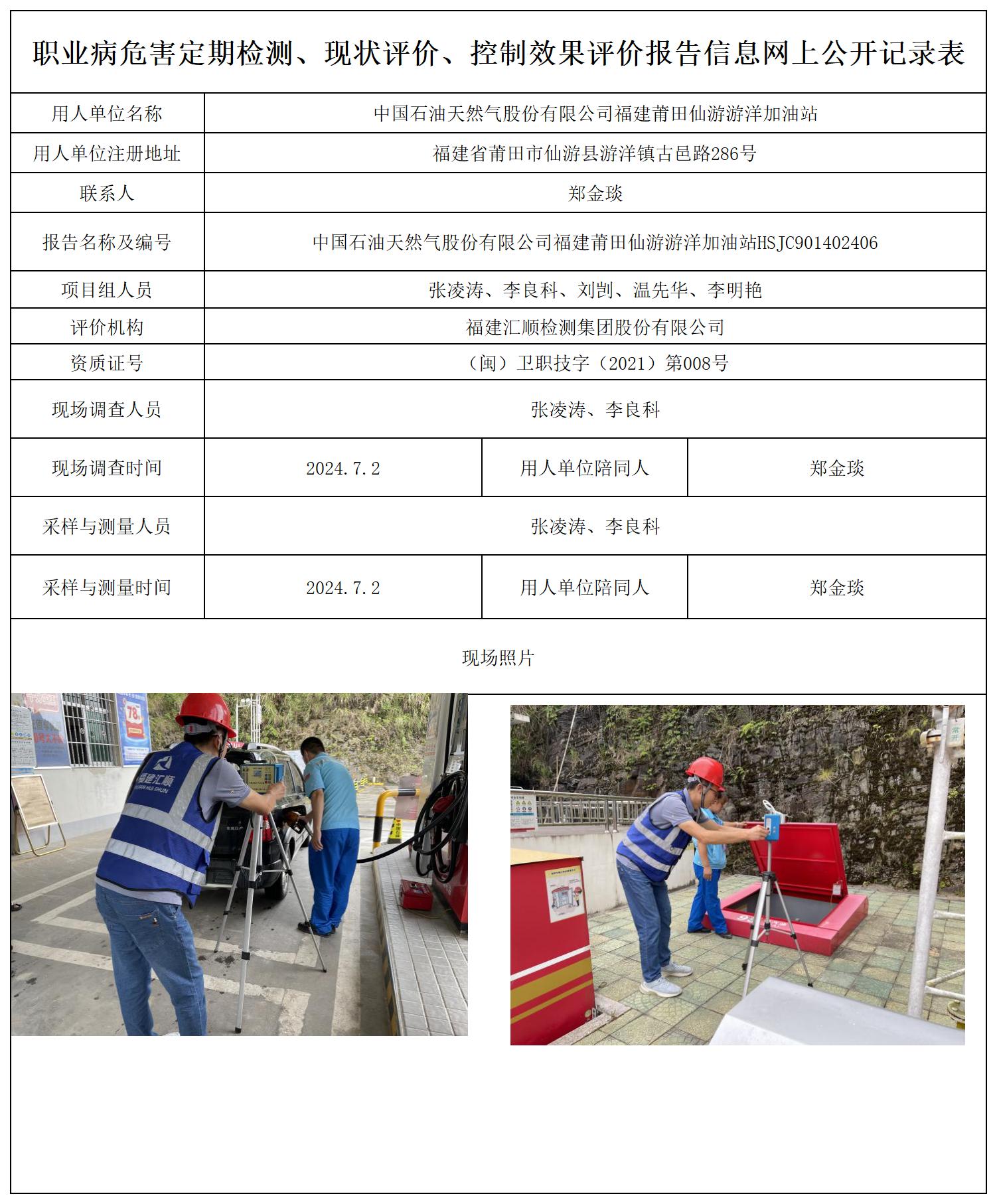 中国石油天然气股份有限公司福建莆田仙游游洋加油站_职业病危害定期检测、现状评价、控制效果评价报告网上公开信息表.jpg