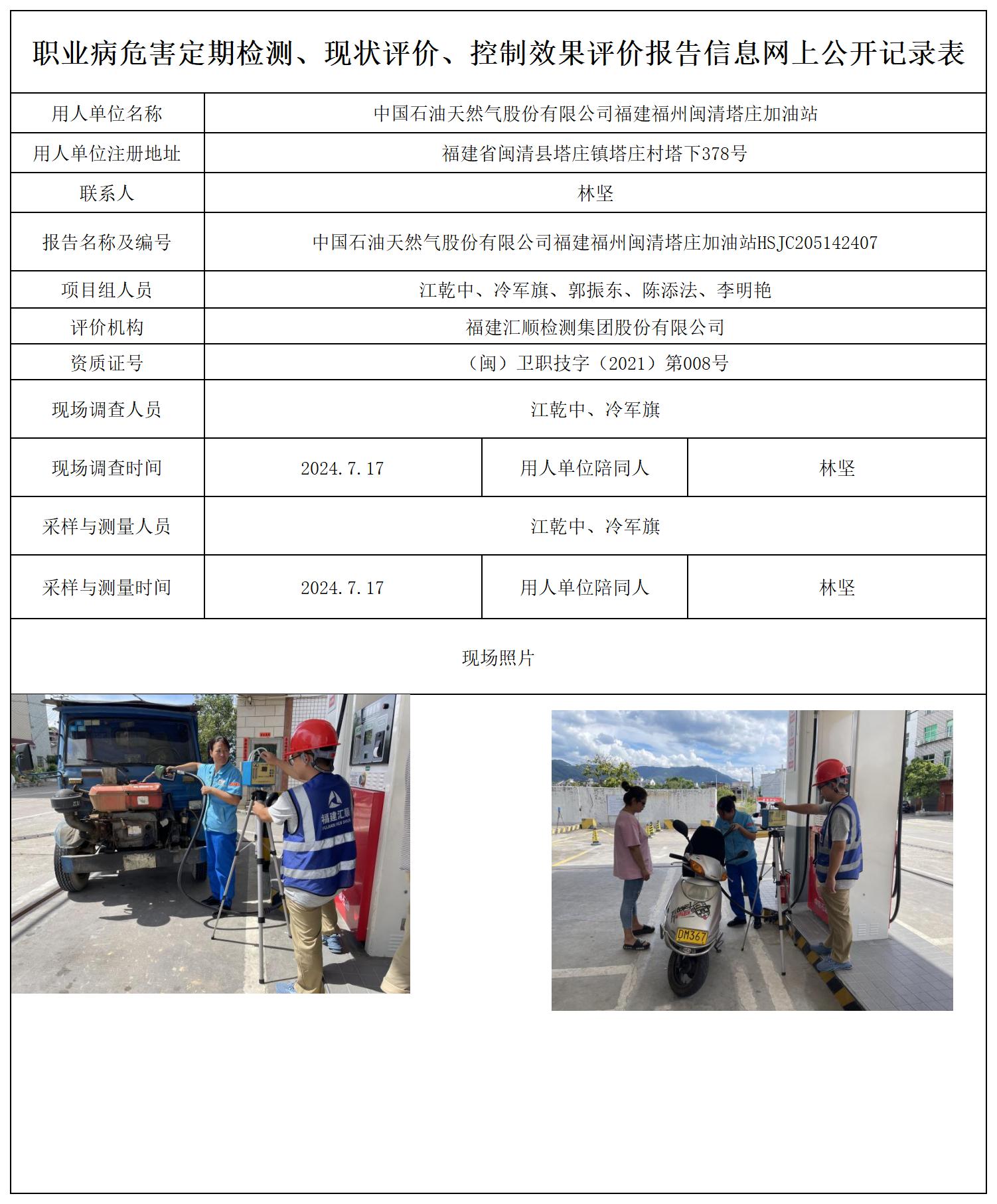中国石油天然气股份有限公司福建福州闽清塔庄加油站_职业病危害定期检测、现状评价、控制效果评价报告网上公开信息表.jpg