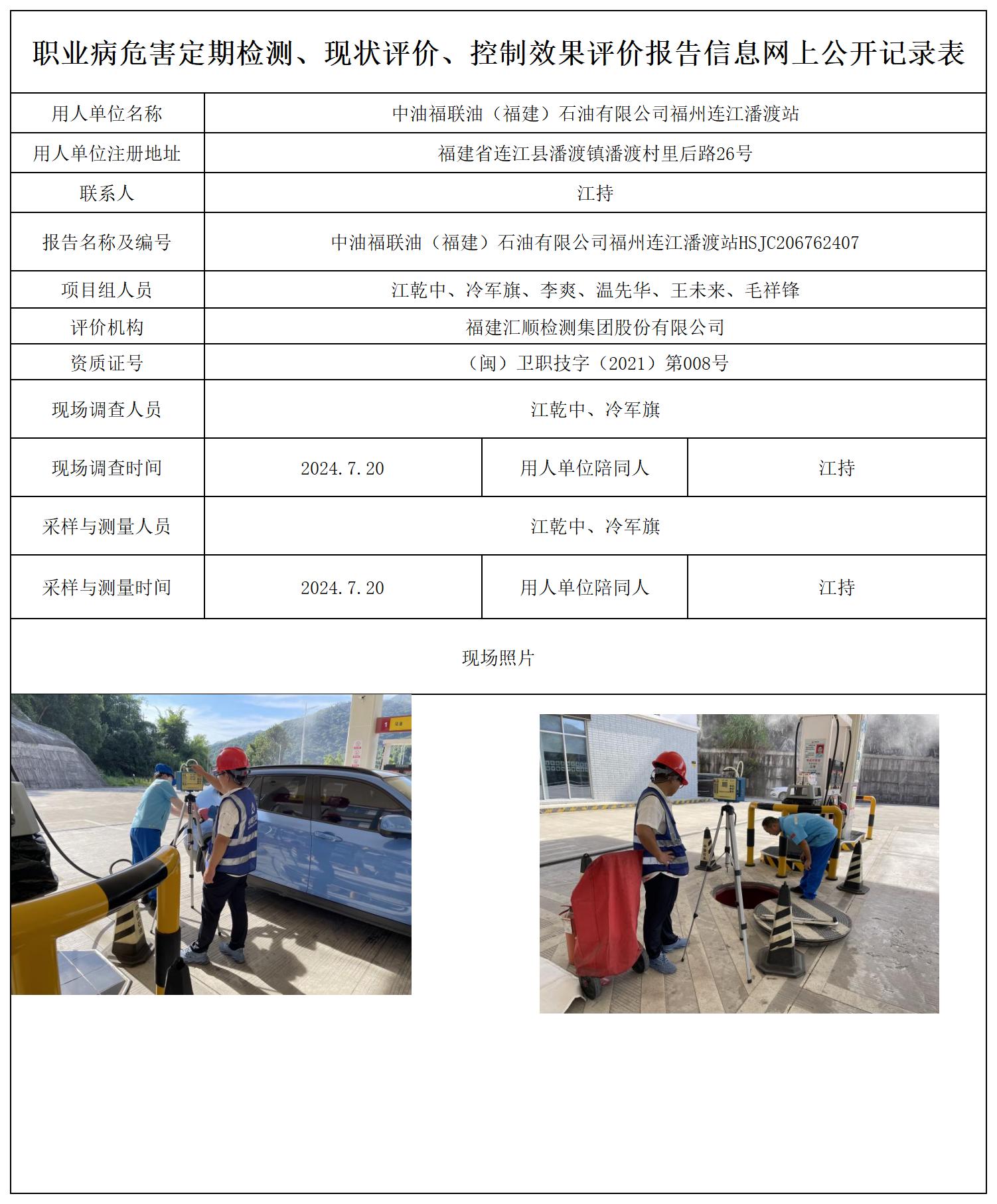 中油福联油（福建）石油有限公司福州连江潘渡站_职业病危害定期检测、现状评价、控制效果评价报告网上公开信息表.jpg