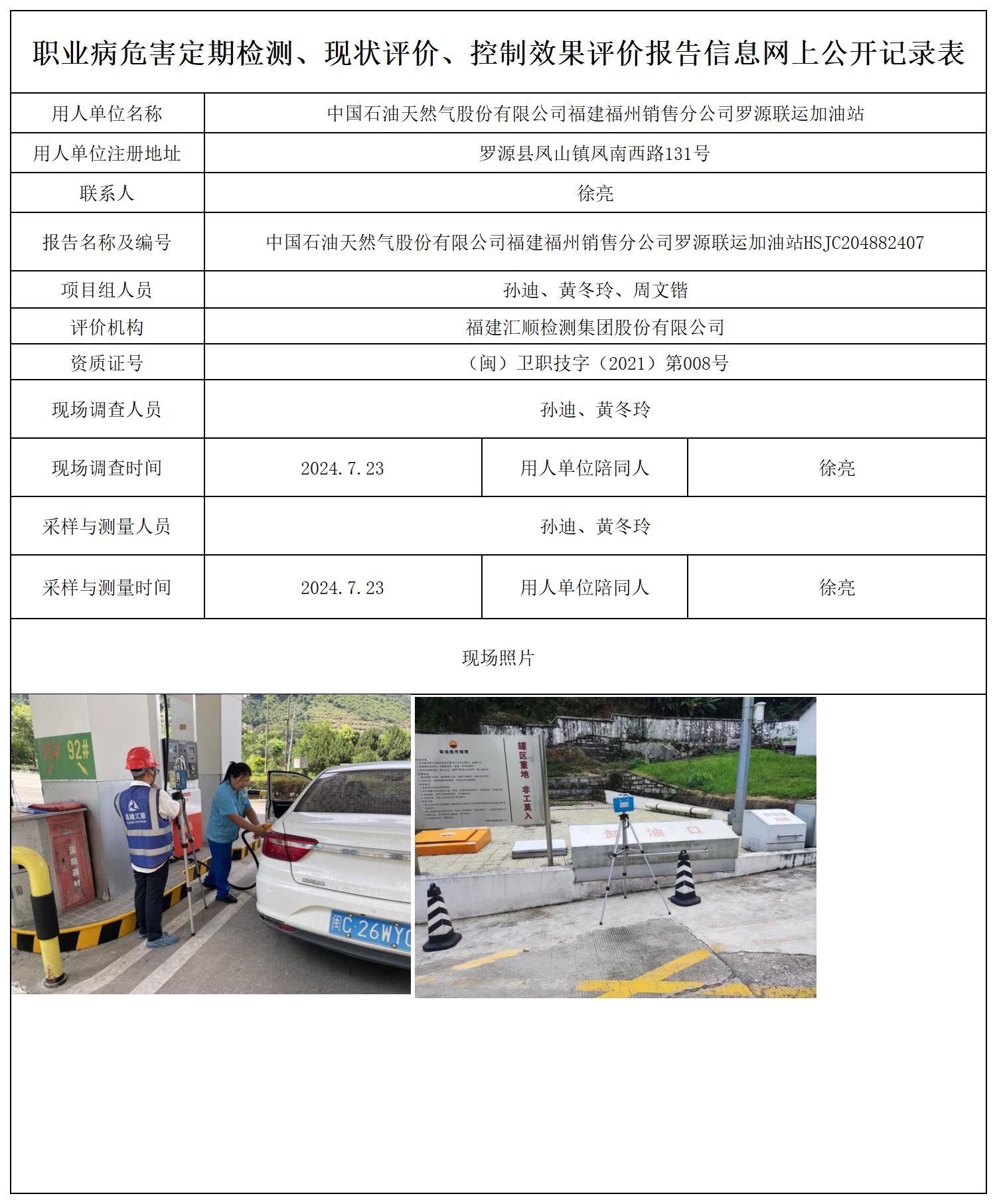 中国石油天然气股份有限公司福建福州销售分公司罗源联运加油站_职业病危害定期检测、现状评价、控制效果评价报告网上公开信息表.jpg