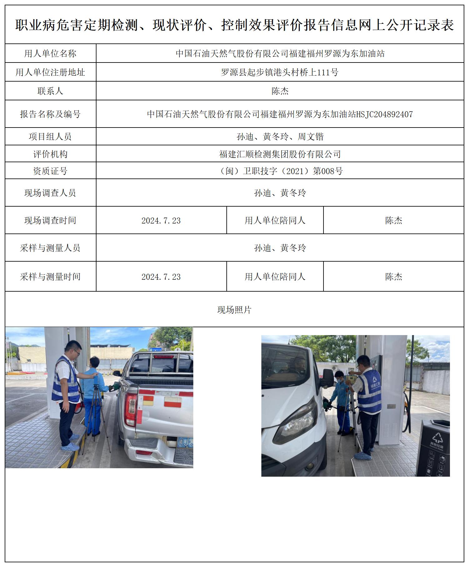 中国石油天然气股份有限公司福建福州罗源为东加油站_职业病危害定期检测、现状评价、控制效果评价报告网上公开信息表.jpg
