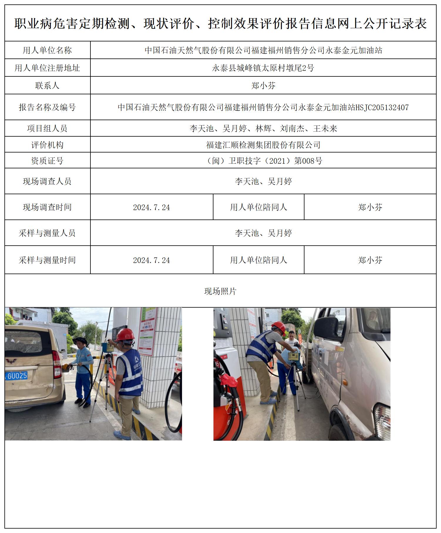 中国石油天然气股份有限公司福建福州销售分公司永泰金元加油站_职业病危害定期检测、现状评价、控制效果评价报告网上公开信息表.jpg