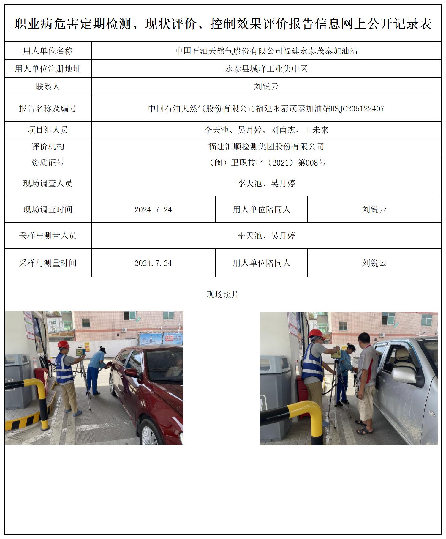 中国石油天然气股份有限公司福建永泰茂泰加油站_职业病危害定期检测、现状评价、控制效果评价报告网上公开信息表.jpg