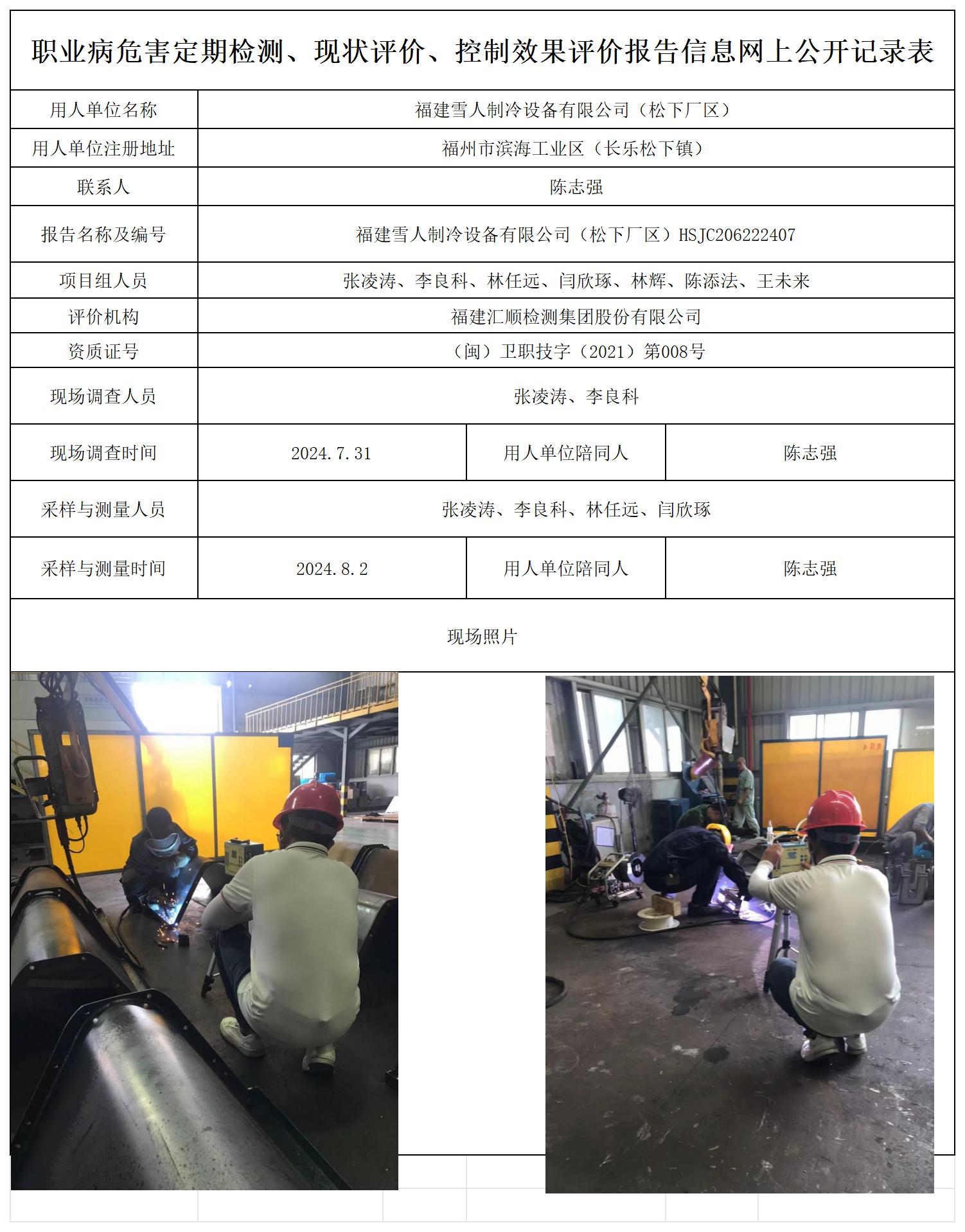 福建雪人制冷设备有限公司（松下厂区）_职业病危害定期检测、现状评价、控制效果评价报告网上公开信息表.jpg