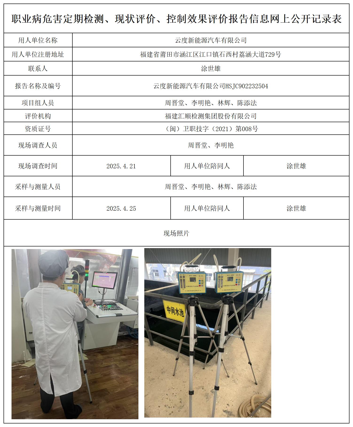 HSJC902232504云度新能源汽车有限公司报送卡_职业病危害定期检测、现状评价、控制效果评价报告网上公开信息表.jpg