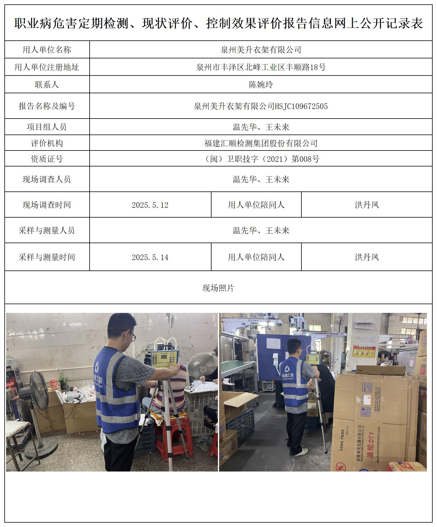 HSJC109672505泉州美升衣架有限公司-职业卫生技术服务报送卡_职业病危害定期检测、现状评价、控制效果评价报告网上公开信息表.jpg