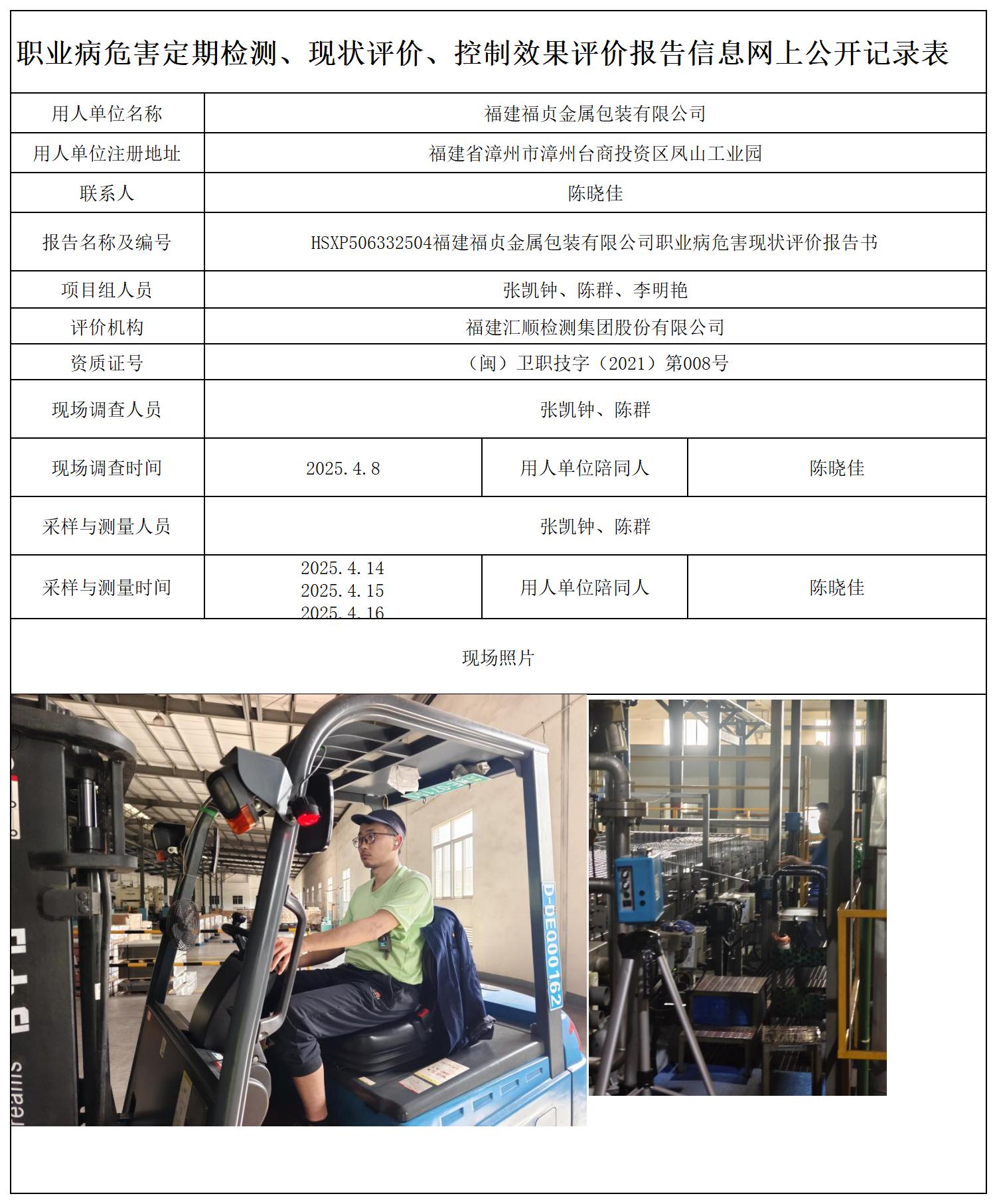 HSXP506332504福建福贞金属包装有限公司 报送卡_职业病危害定期检测、现状评价、控制效果评价报告网上公开信息表.jpg