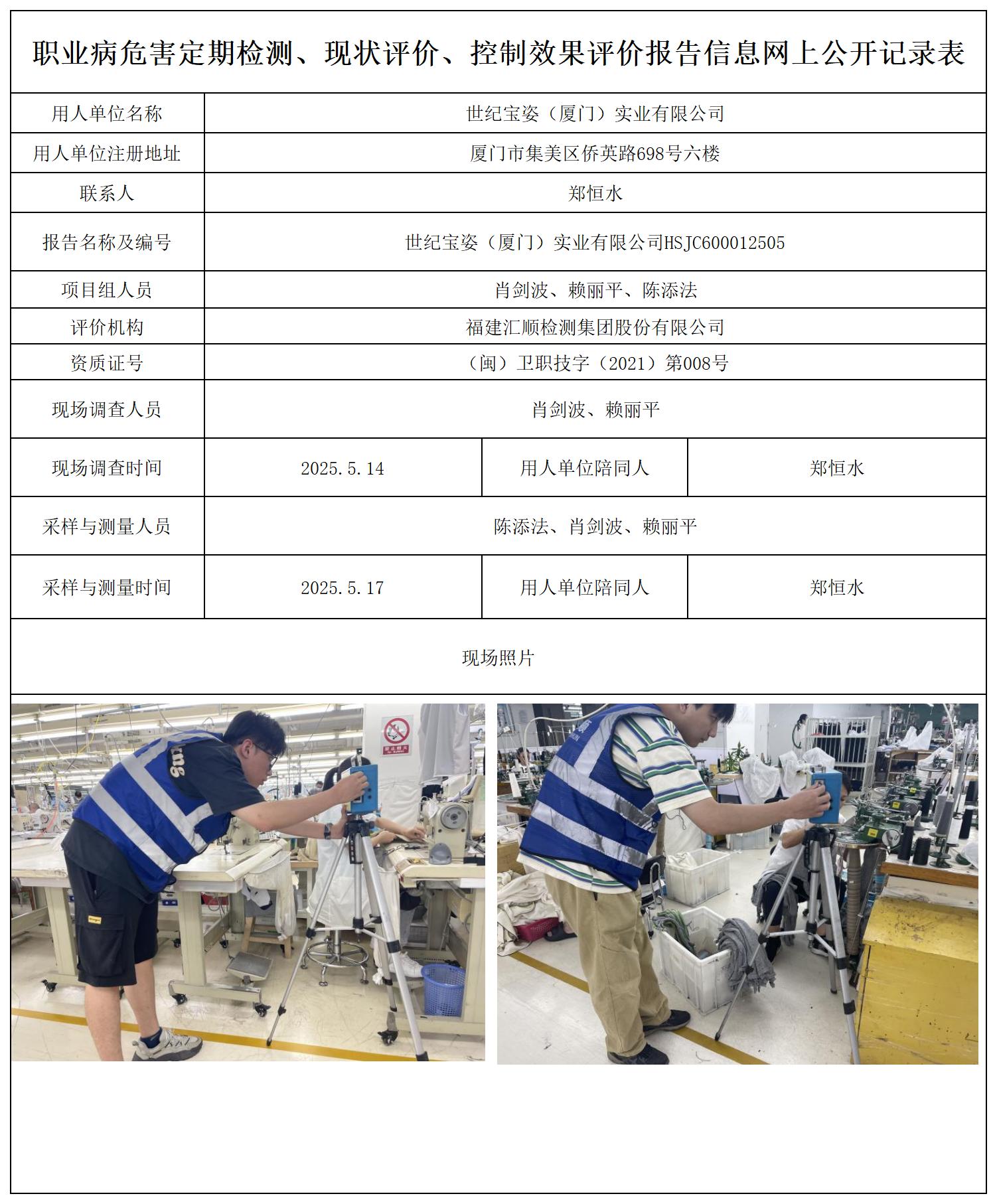 HSJC600012505世纪宝姿（厦门）实业有限公司职业卫生技术服务报送卡_职业病危害定期检测、现状评价、控制效果评价报告网上公开信息表.jpg