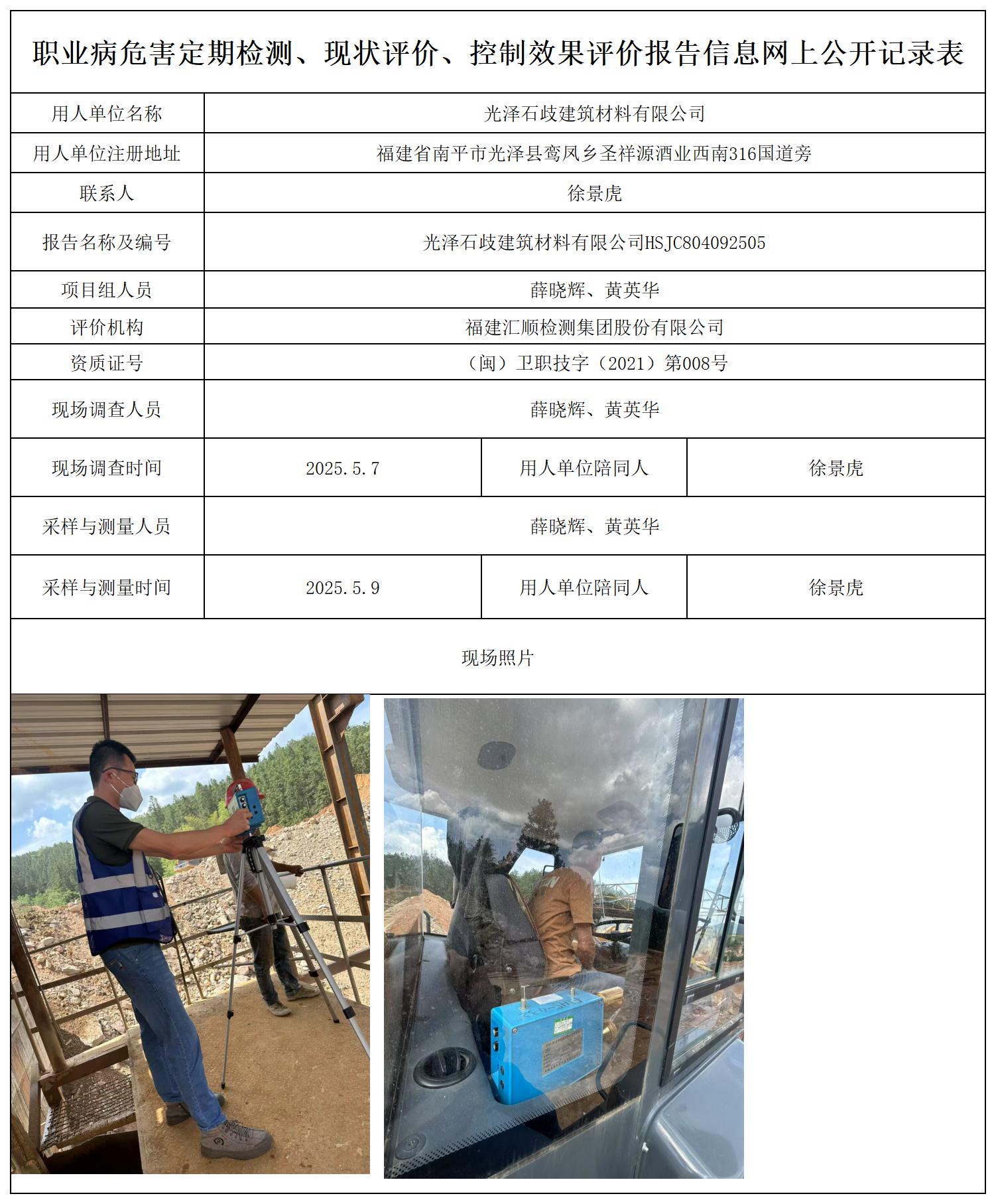 HSJC804092505光泽石歧建筑材料有限公司职业卫生技术服务报送卡_职业病危害定期检测、现状评价、控制效果评价报告网上公开信息表.jpg